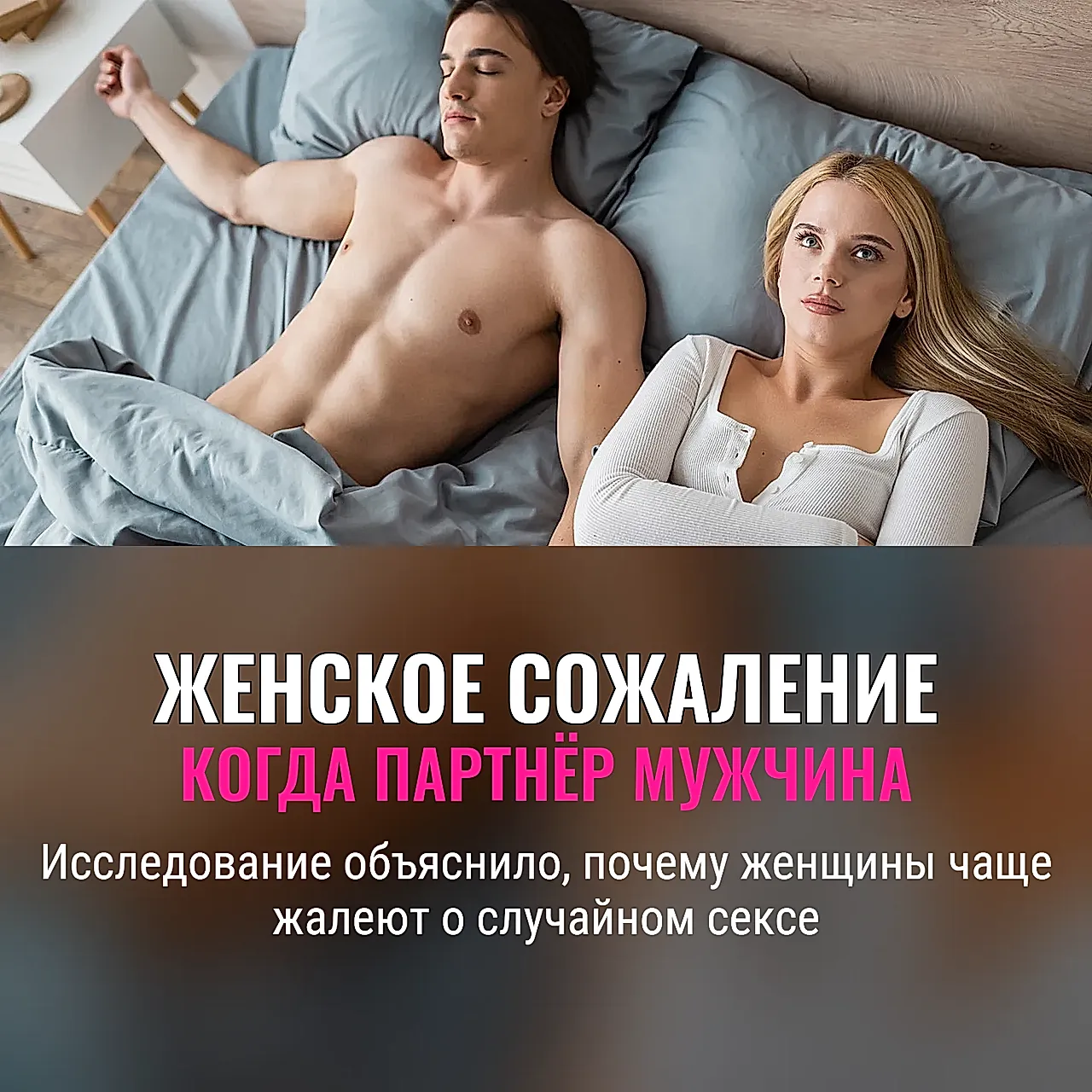 Почему женщины жалеют о случайном сексе