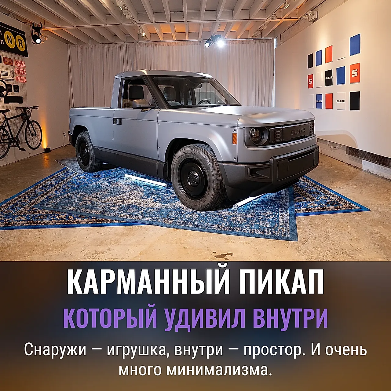 Мини-грузовик Slate