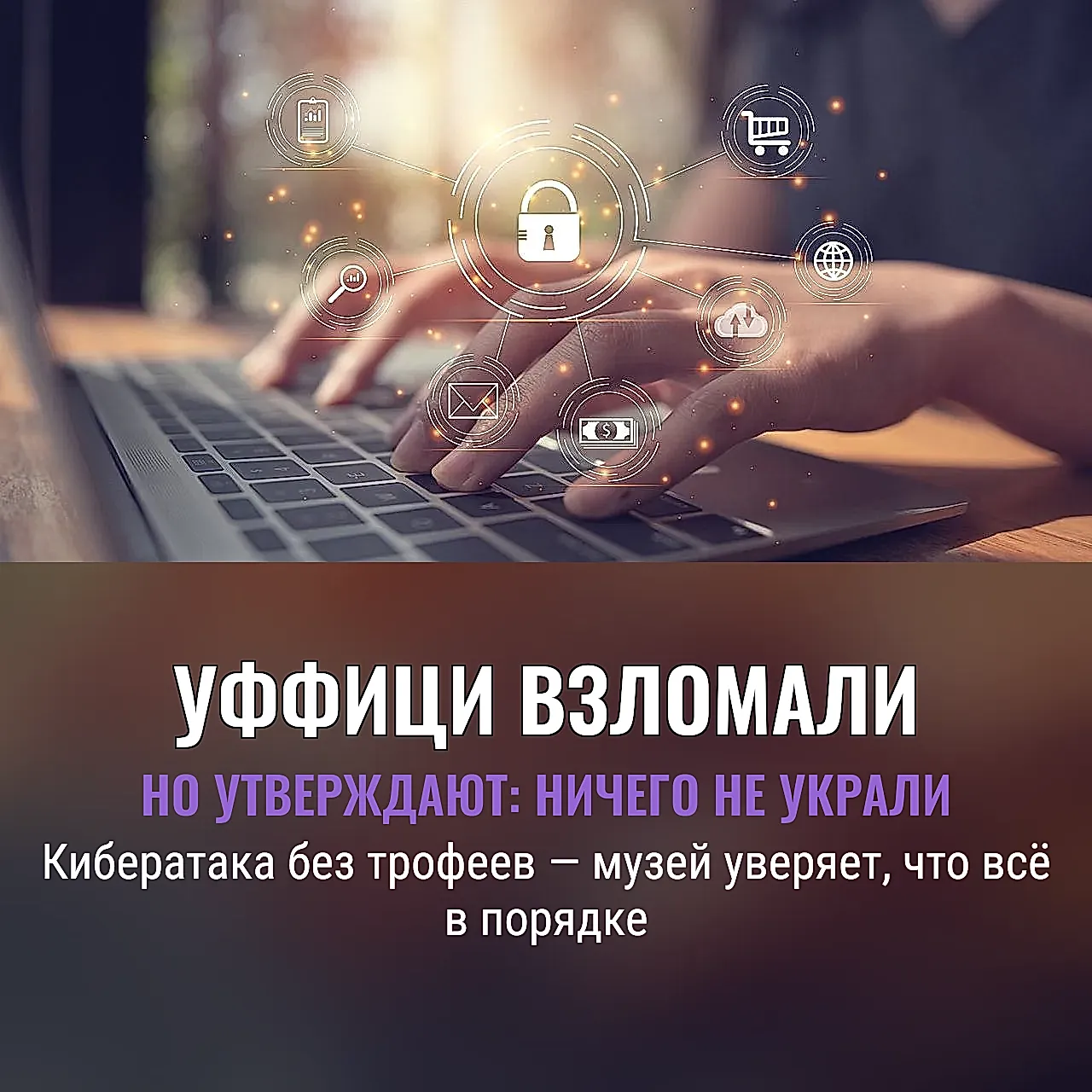 Кибератака на Уффици