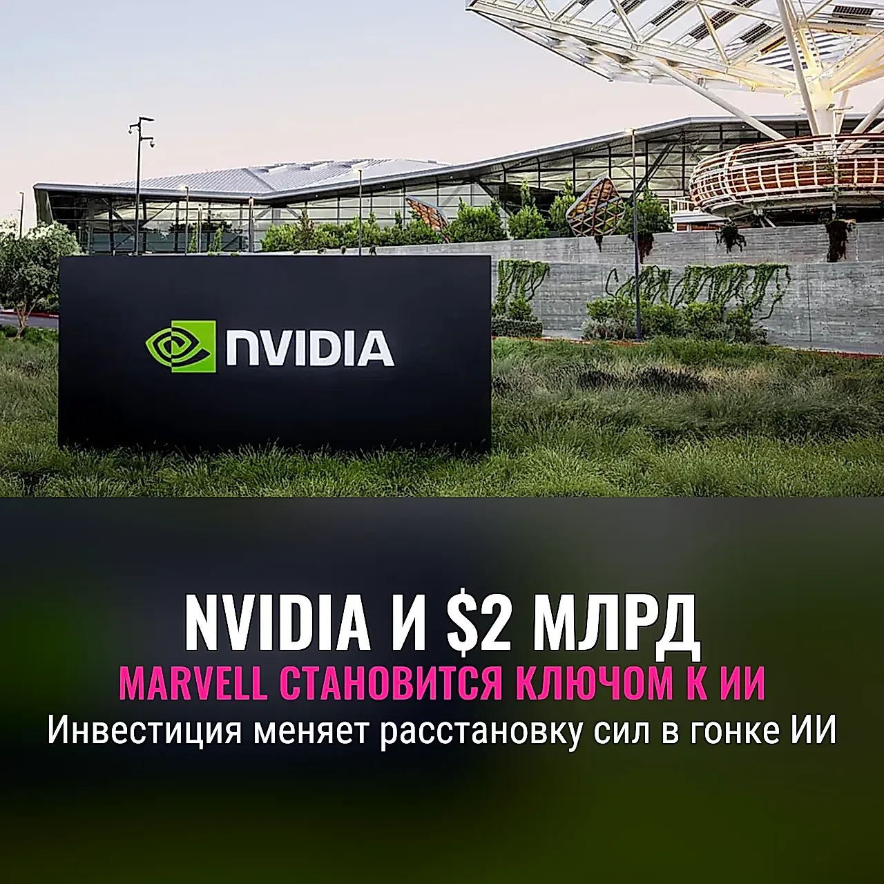 Nvidia вкладывается в Marvell