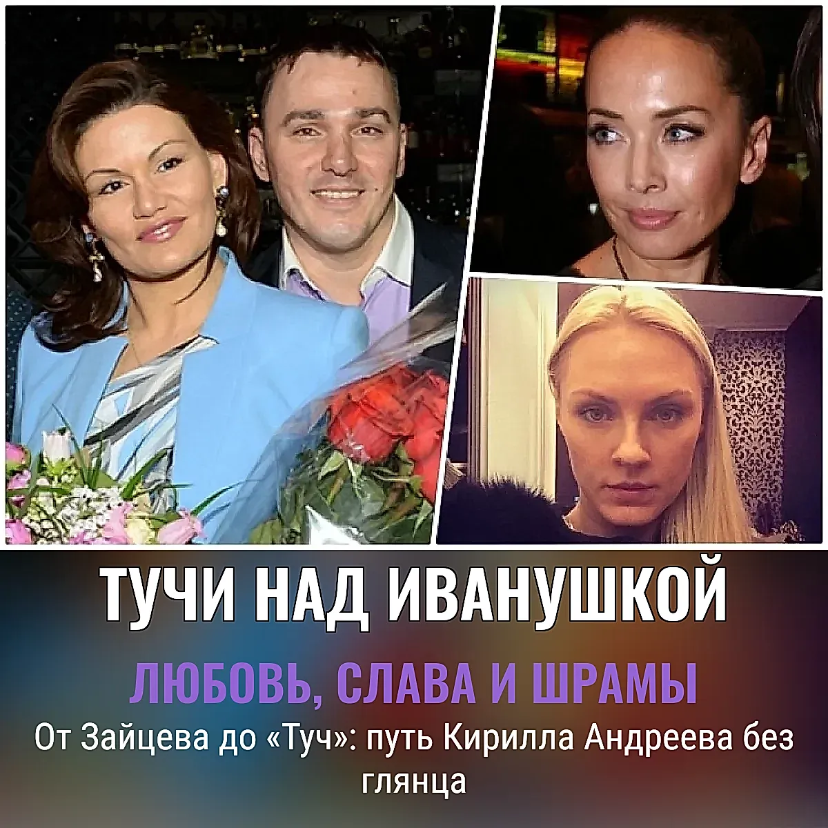 Как «Иванушки» собирали по ниткам