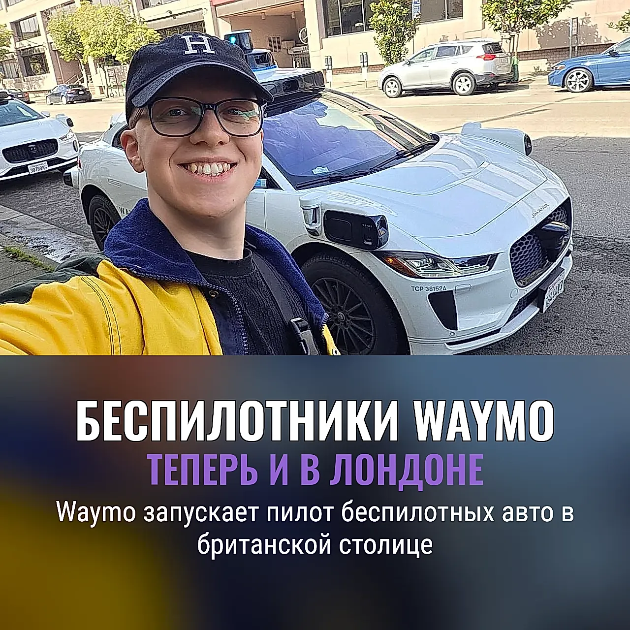 Waymo выходит в Лондон