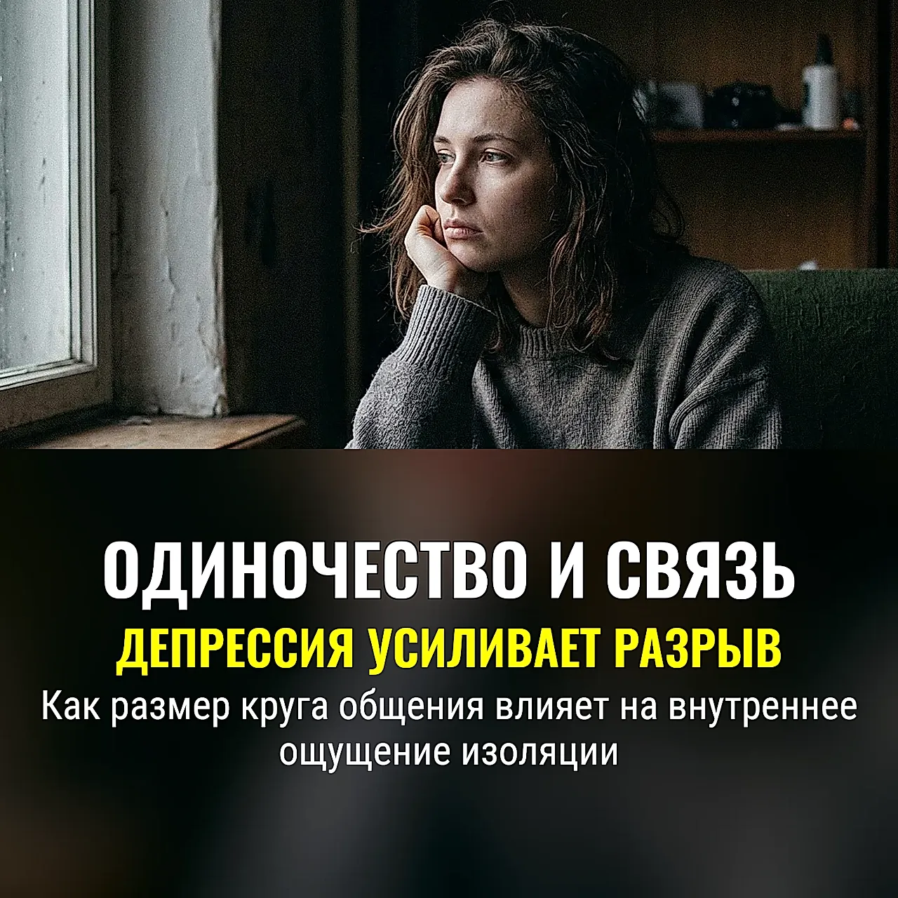 Одинокая сеть и депрессия