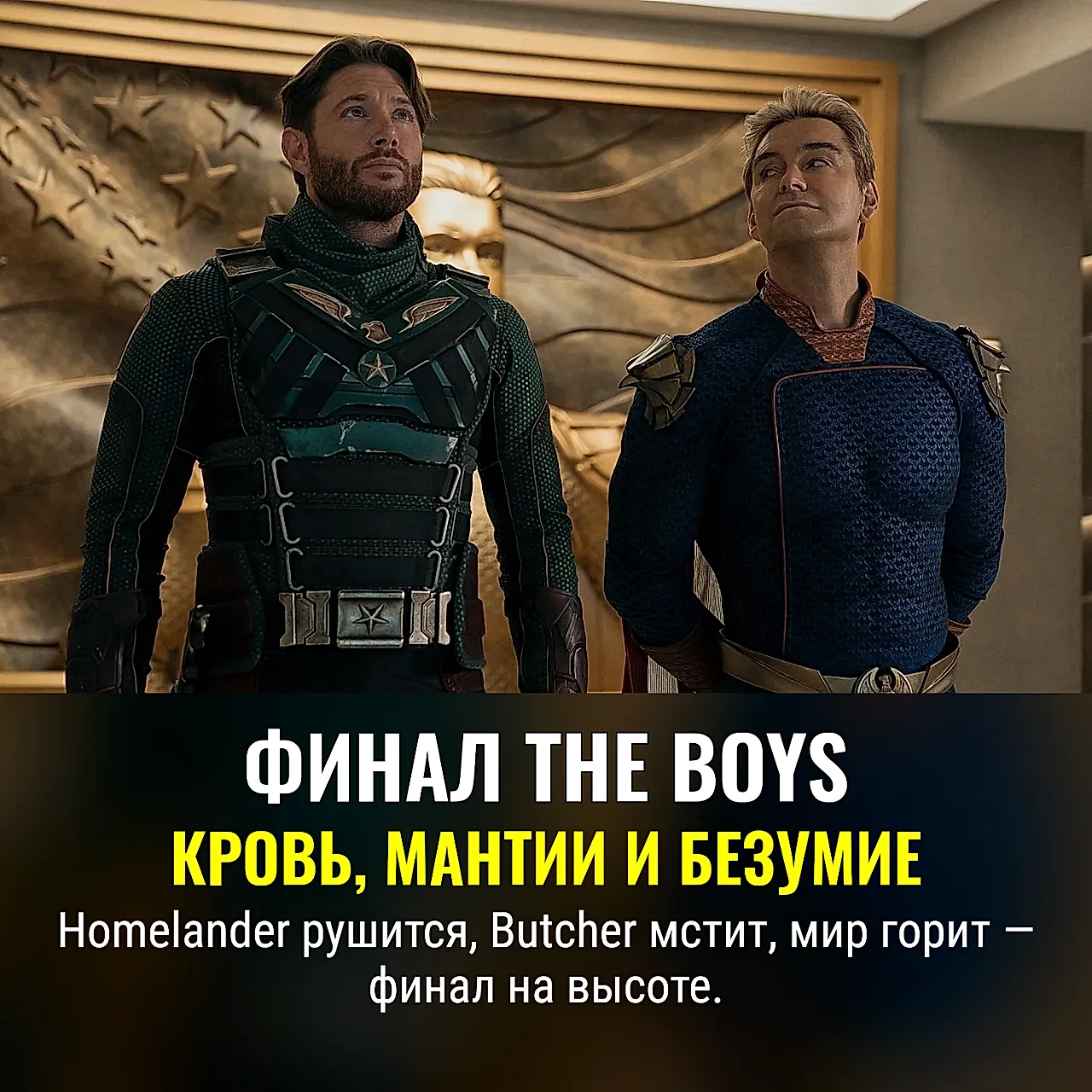 Финал «The Boys»