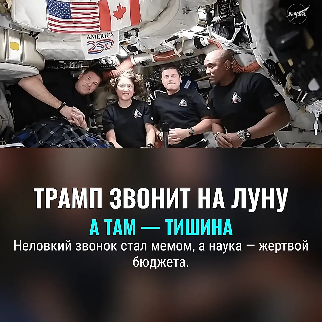 Трамп дозвонился до Луны
