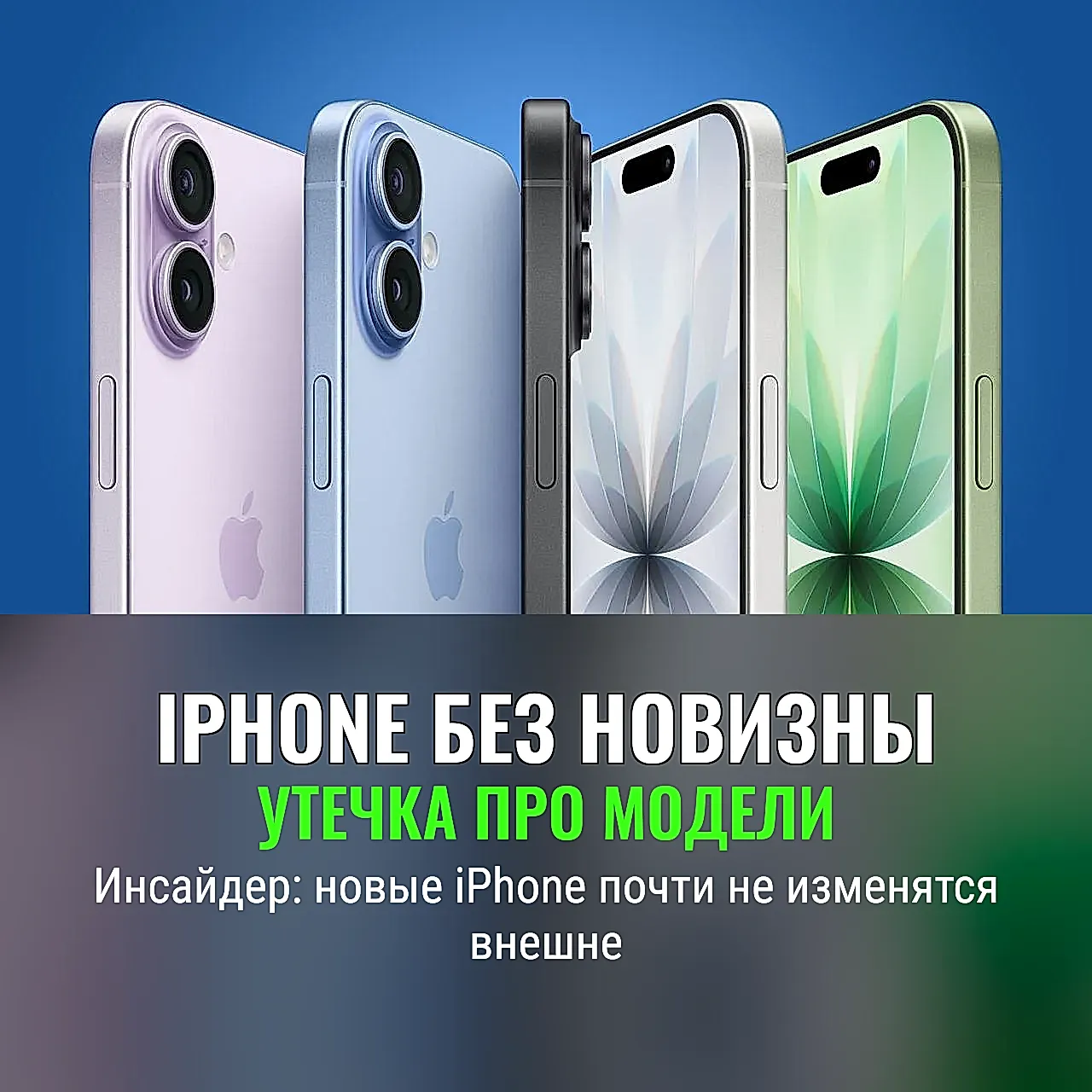 Новые iPhone без перемен