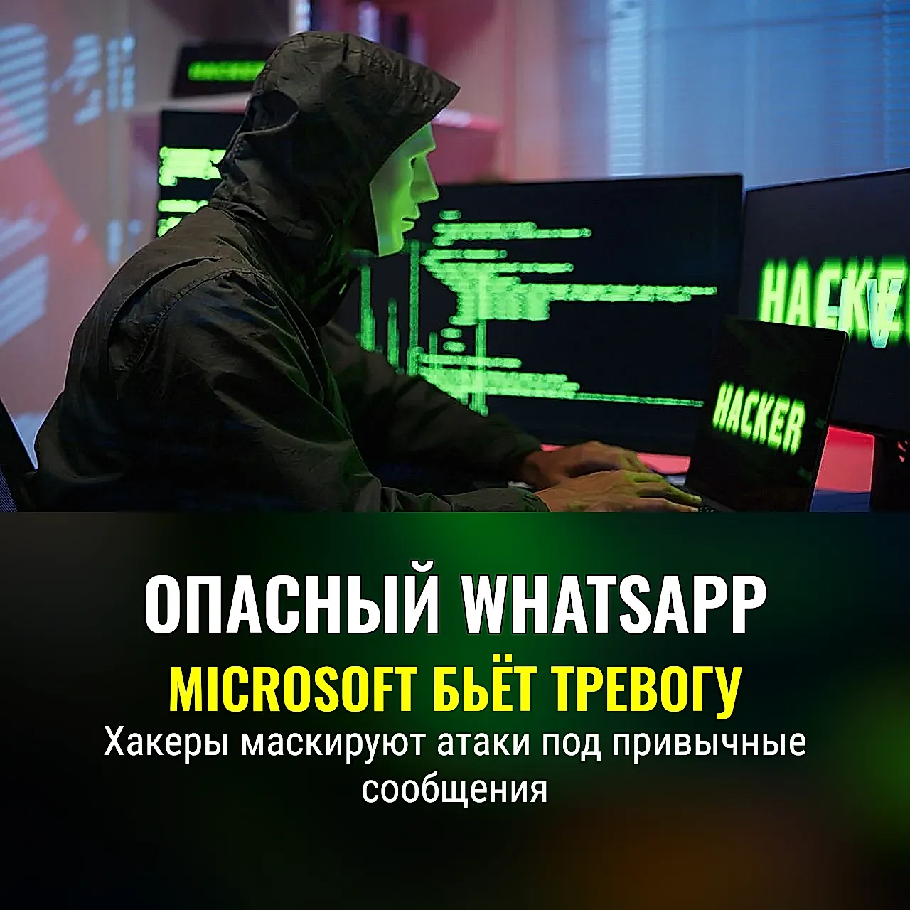 Microsoft предупреждает WhatsApp‑пользователей