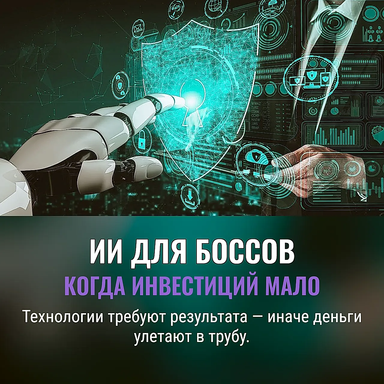 Почему инвестиции в ИИ нужны топ-менеджерам
