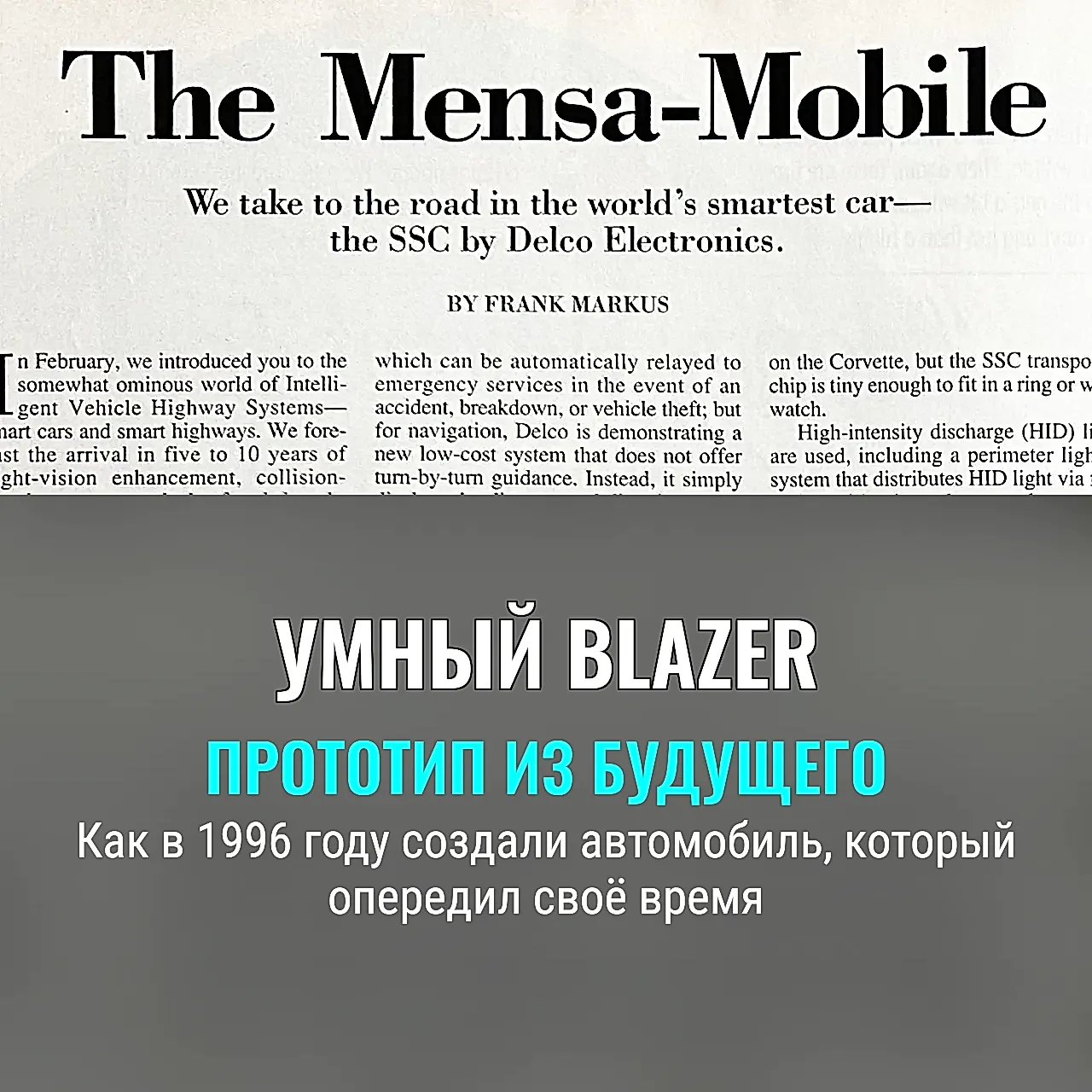 Delco Electronics SSC: когда Chevy Blazer мечтал о будущем