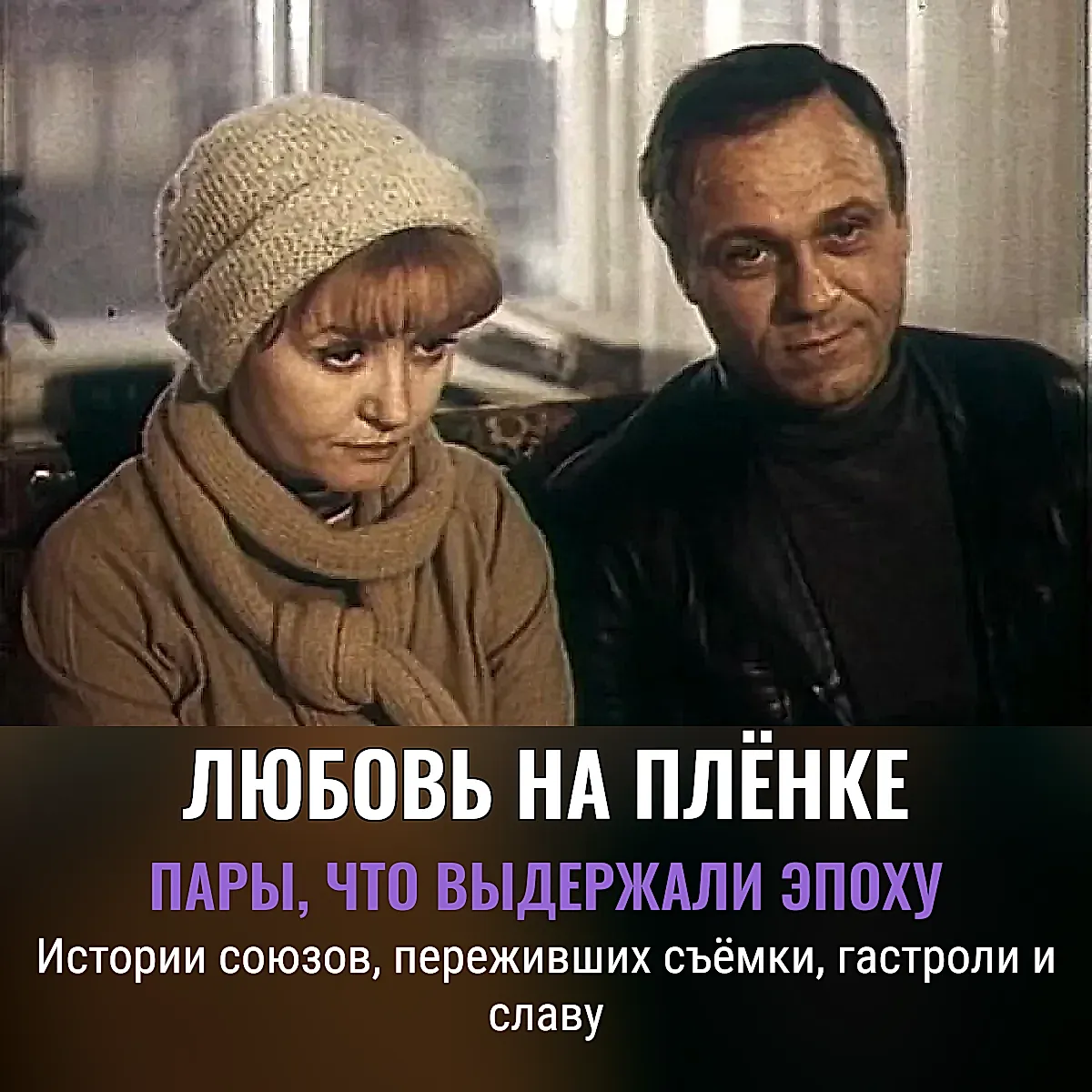 Крепкие пары советского экрана