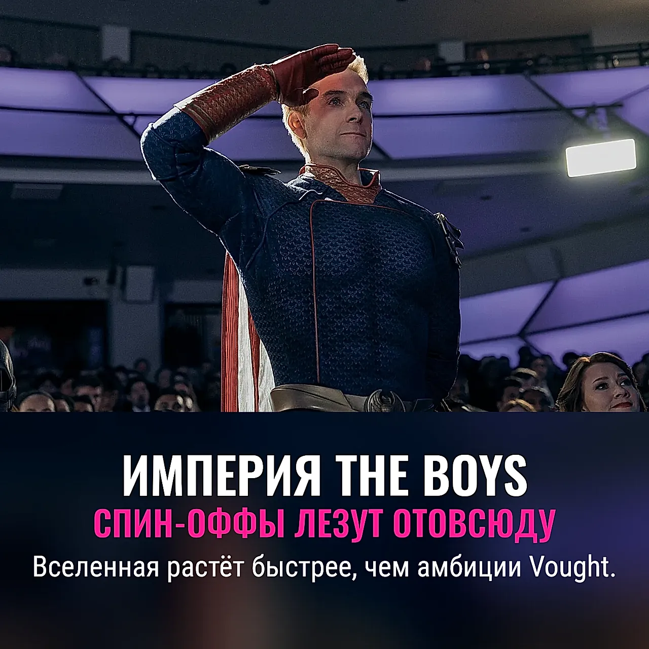 Империя The Boys