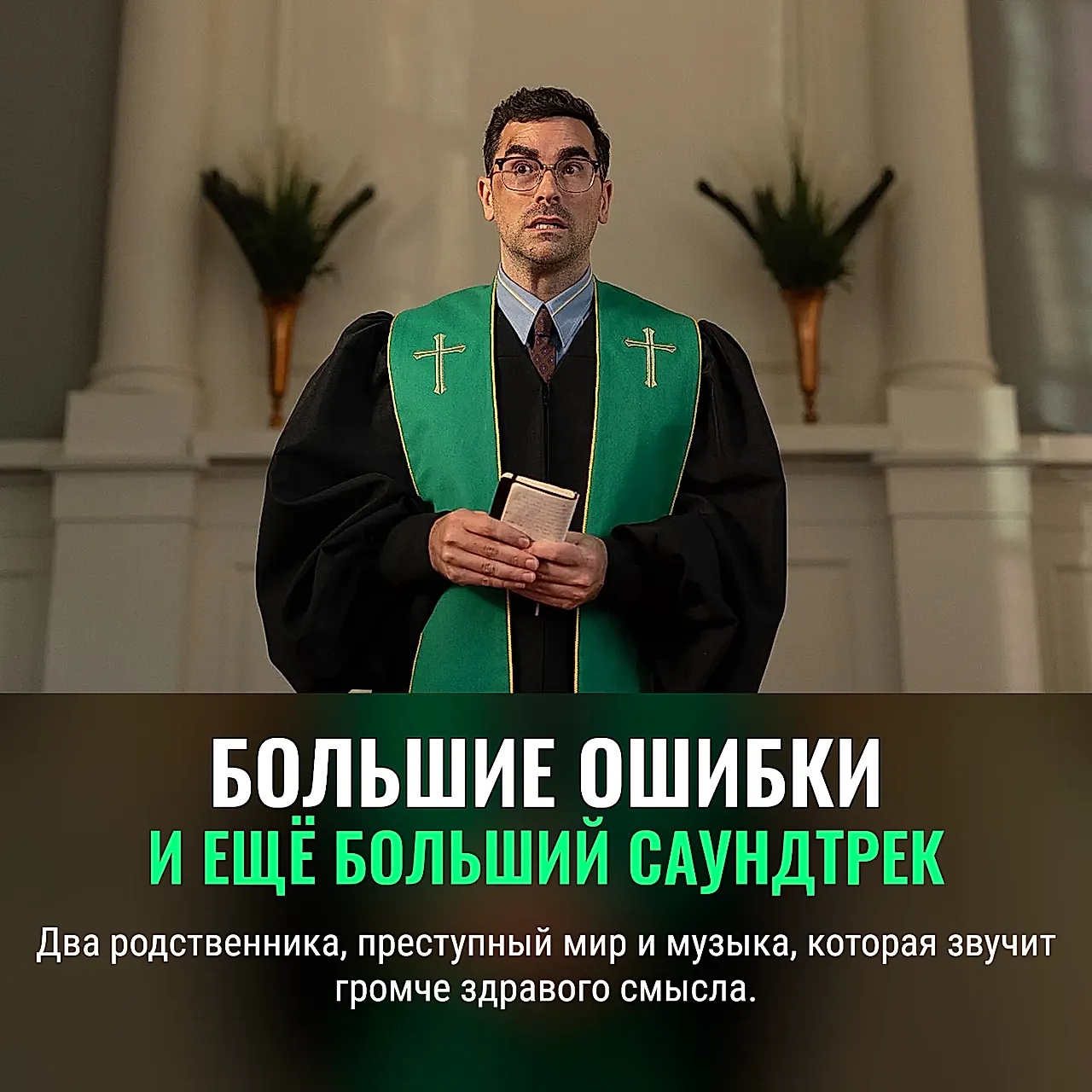 Музыка больших ошибок