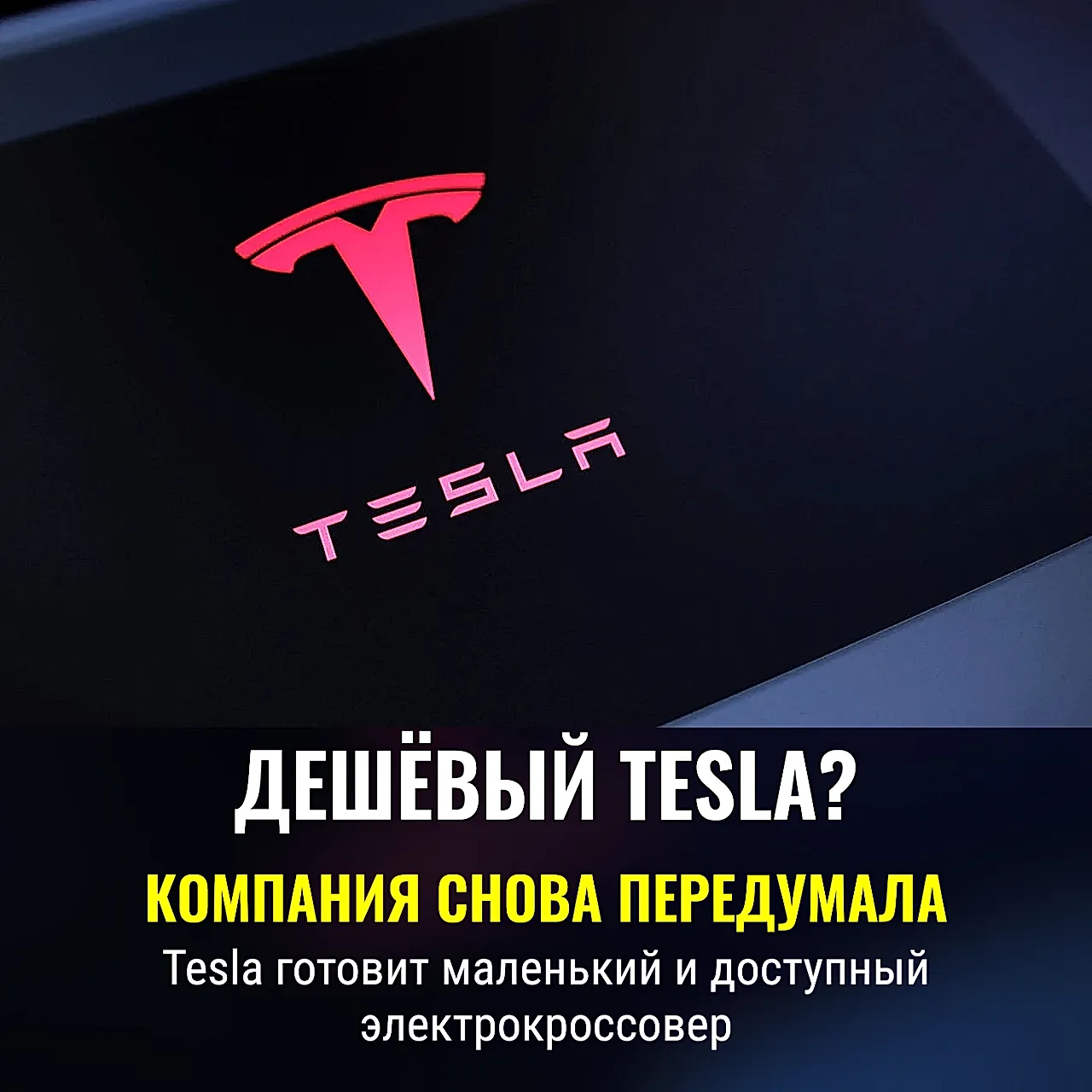 Дешёвый Tesla? Снова