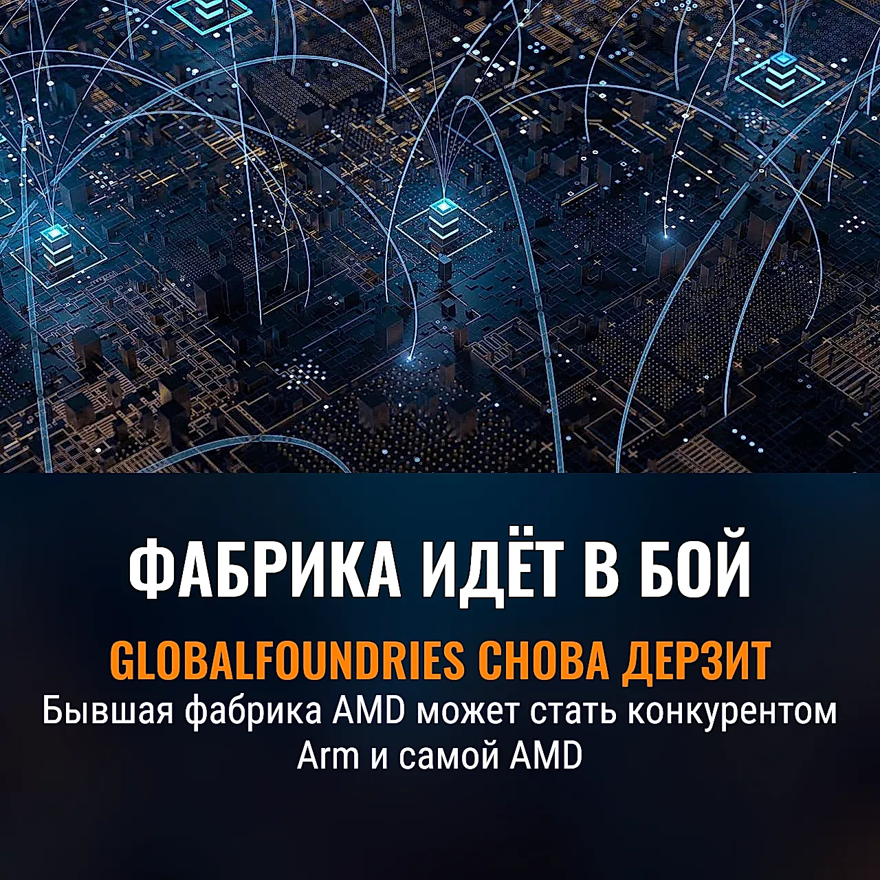 Бывшая фабрика AMD идет в бой