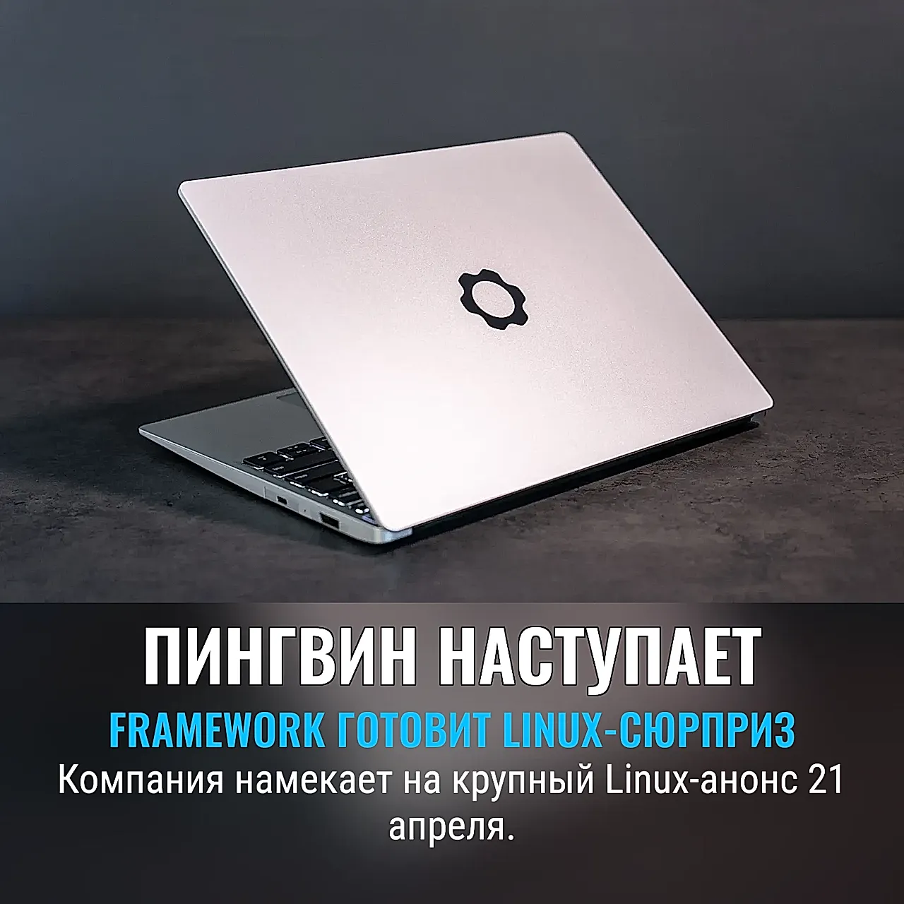 Framework на пороге Linux-революции