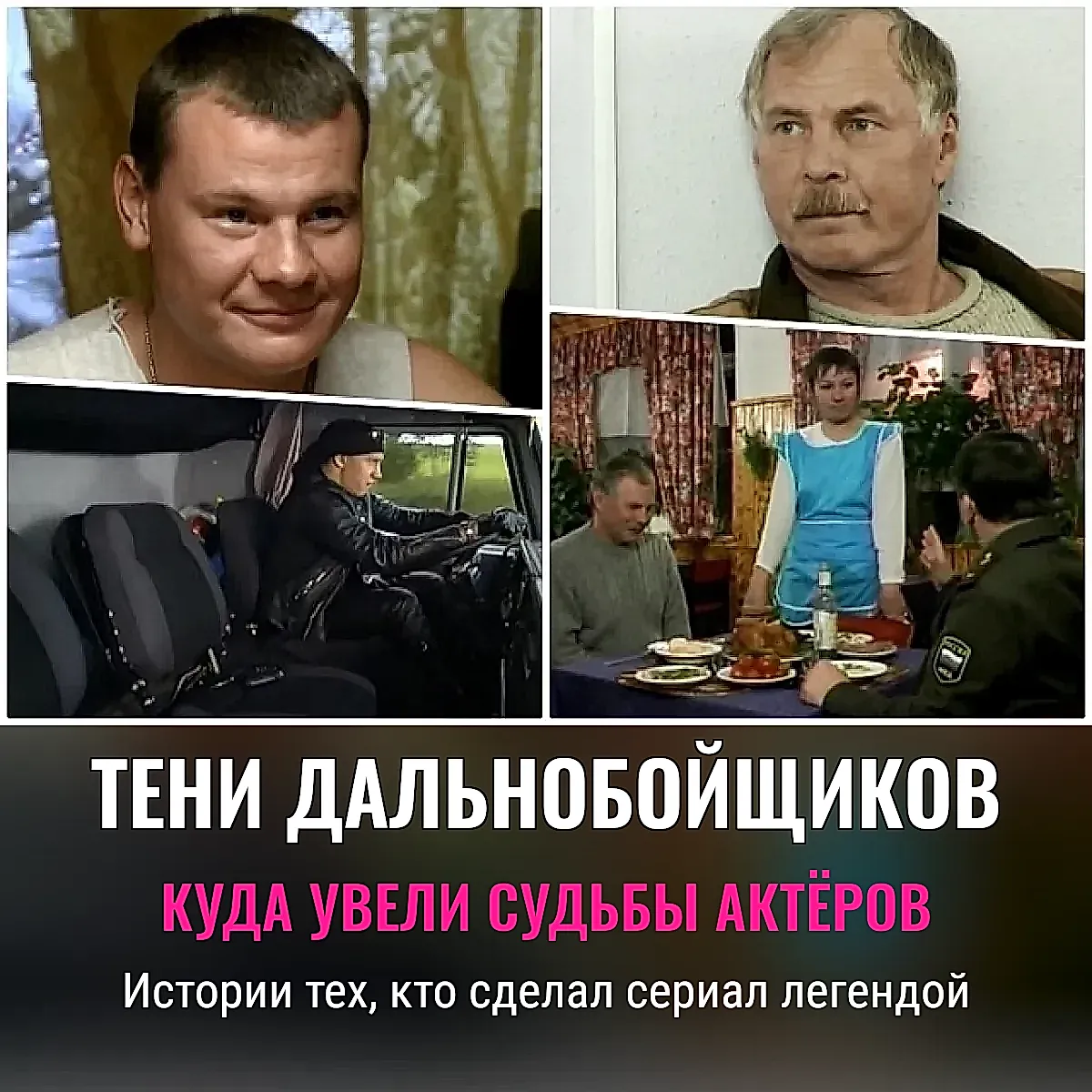 Дальнобойщики: судьбы героев