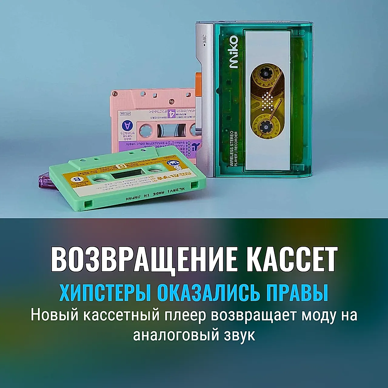 Хипстеры снова побеждают