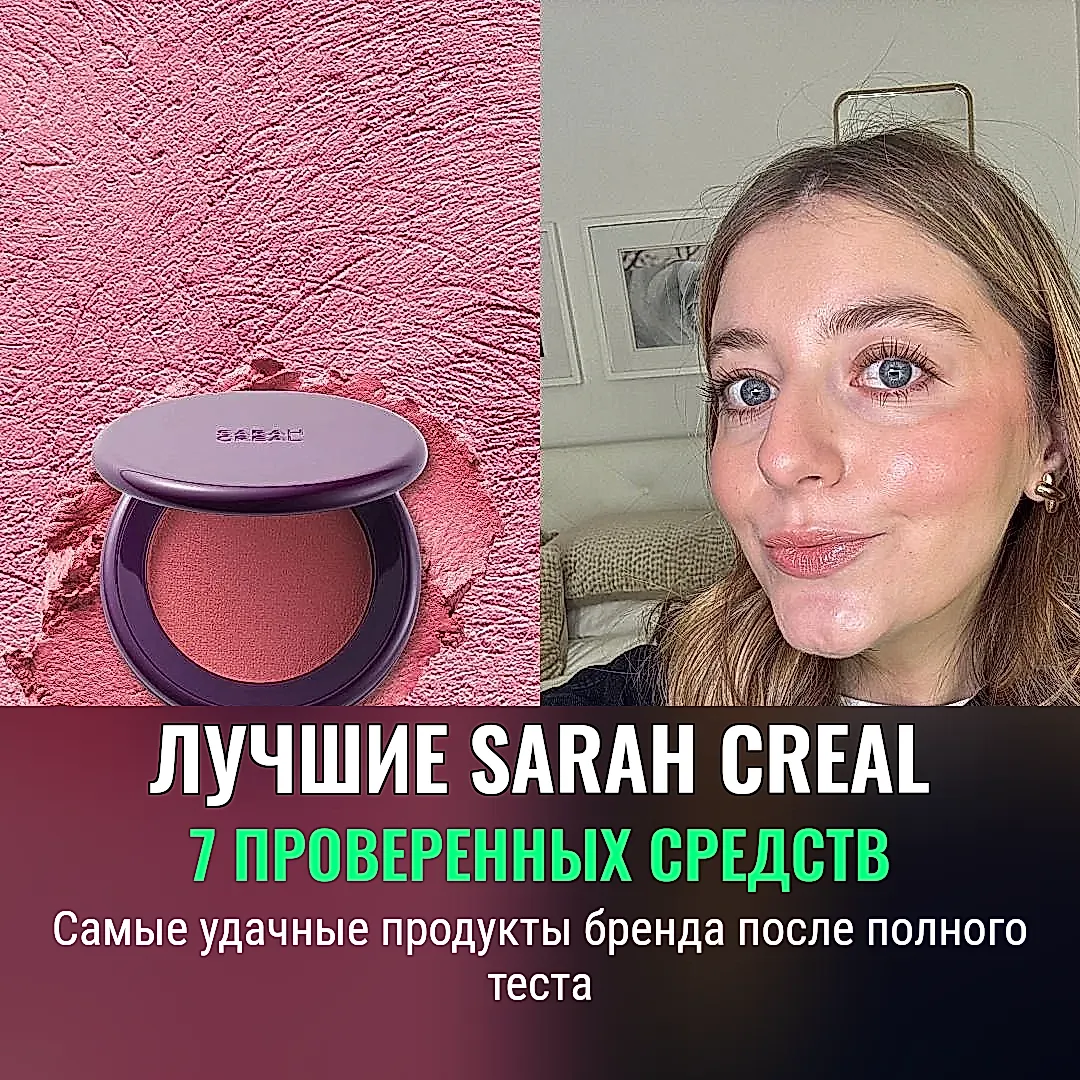 Лучшие продукты Sarah Creal