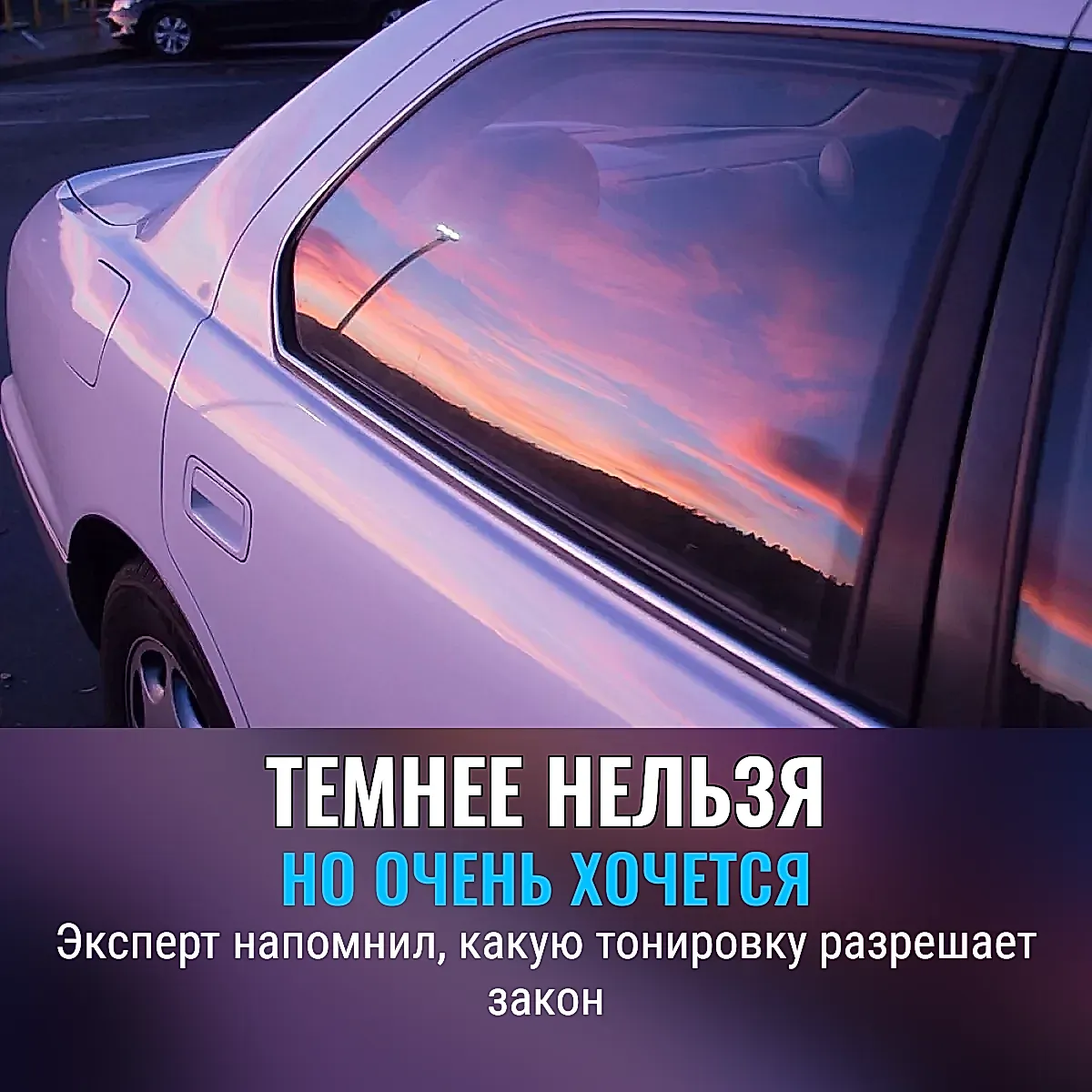 Тонировка по-русски