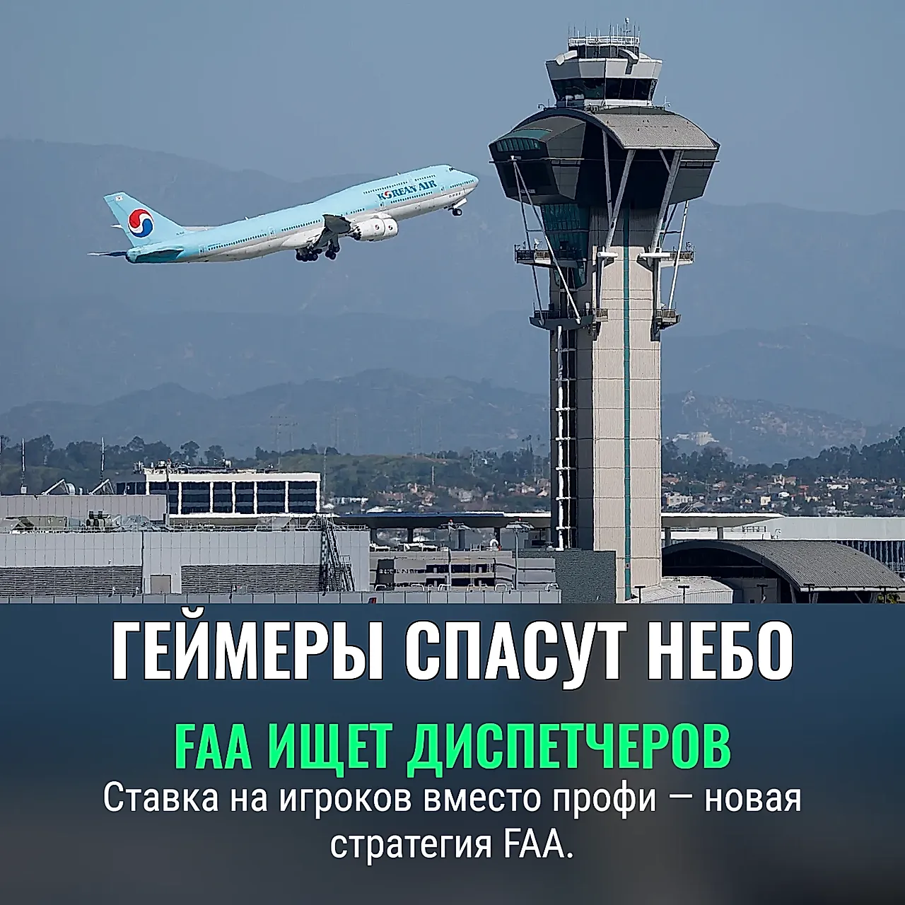 Геймеры в небо