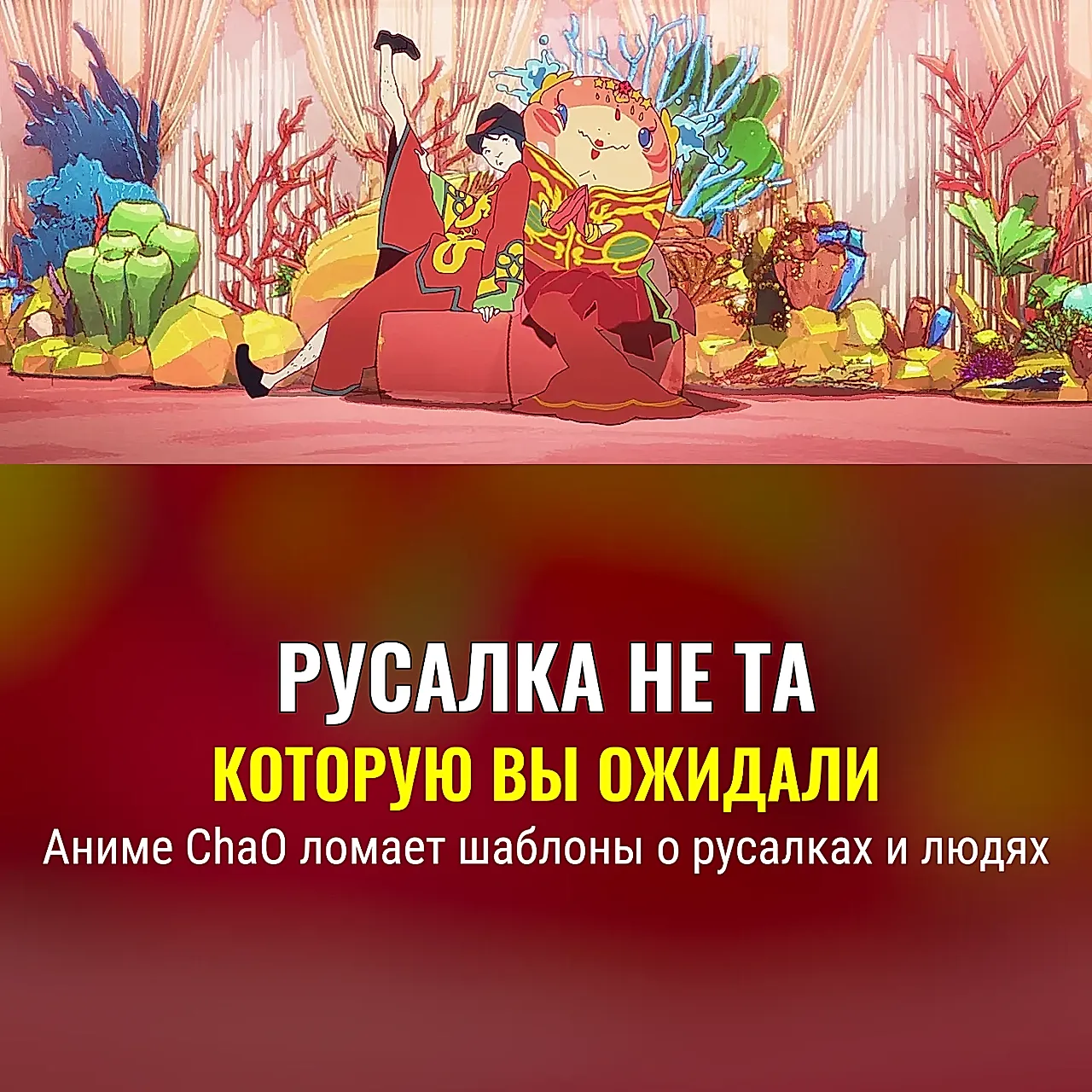 Мир русалки ChaO