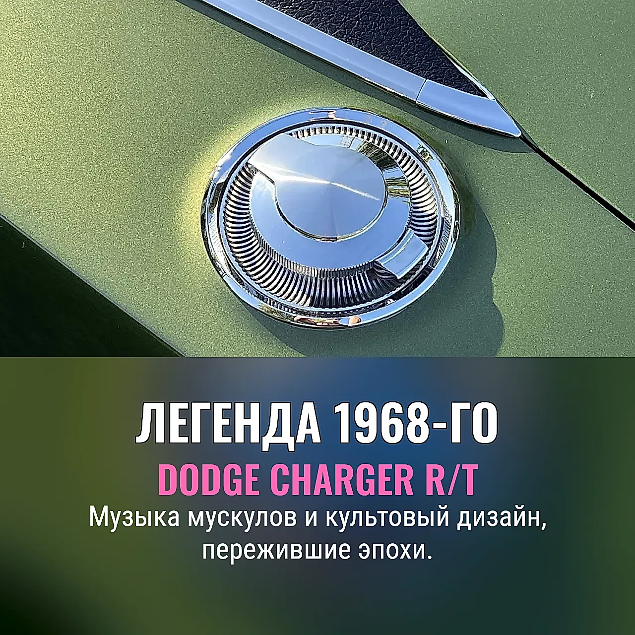 Легенда 1968-го: Dodge Charger R/T