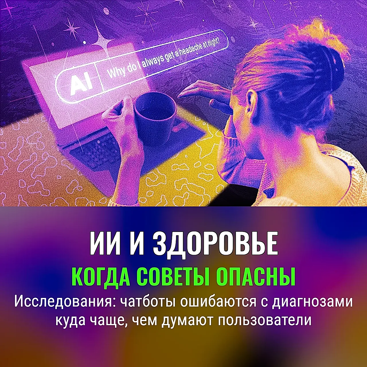 Чатбот лечит — пациент плачет