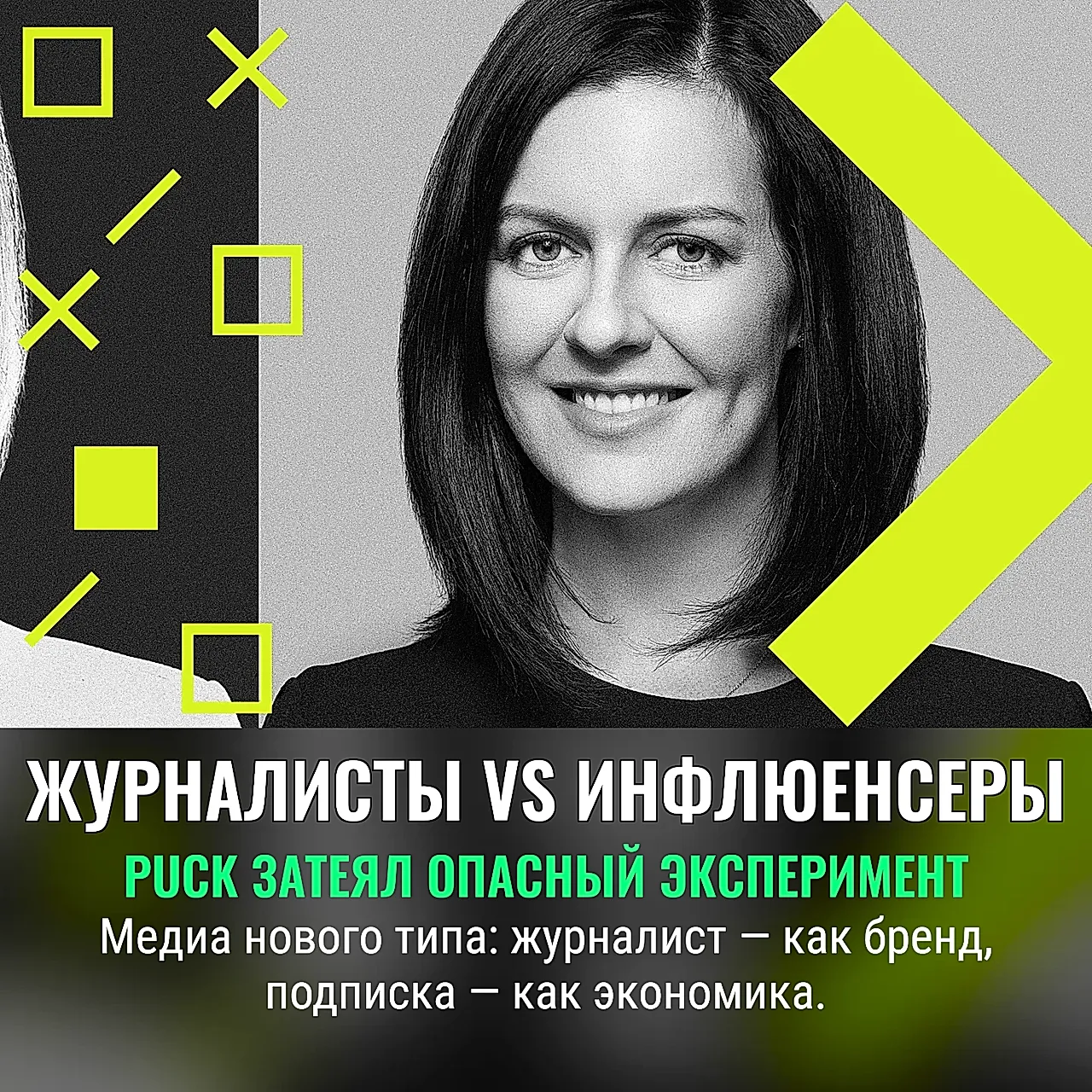 Журналисты vs Инфлюенсеры