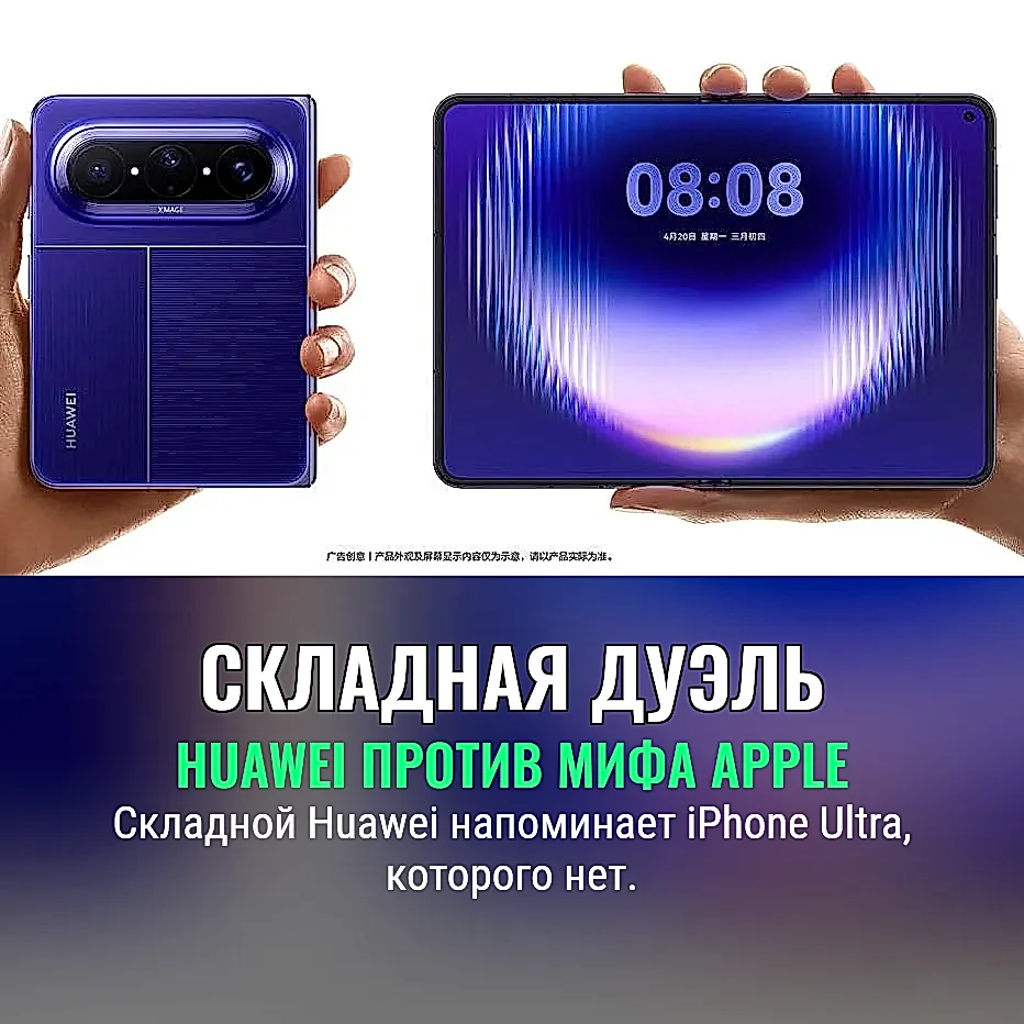 Складные амбиции Huawei и мифический iPhone Ultra