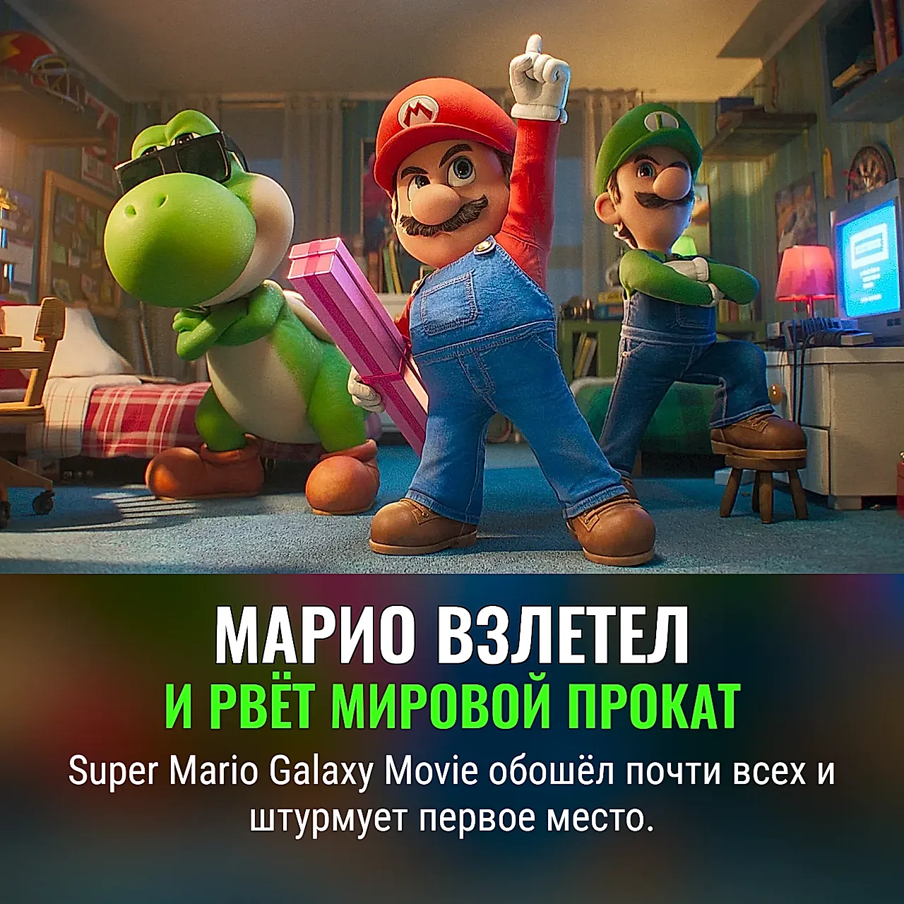 Космический Марио рвёт прокат