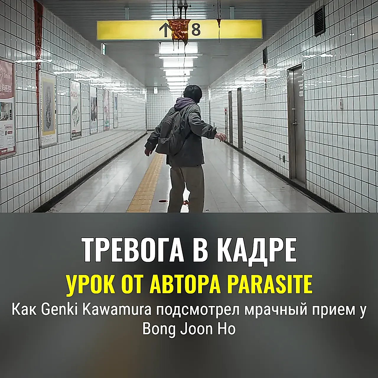 Тайная техника Exit 8