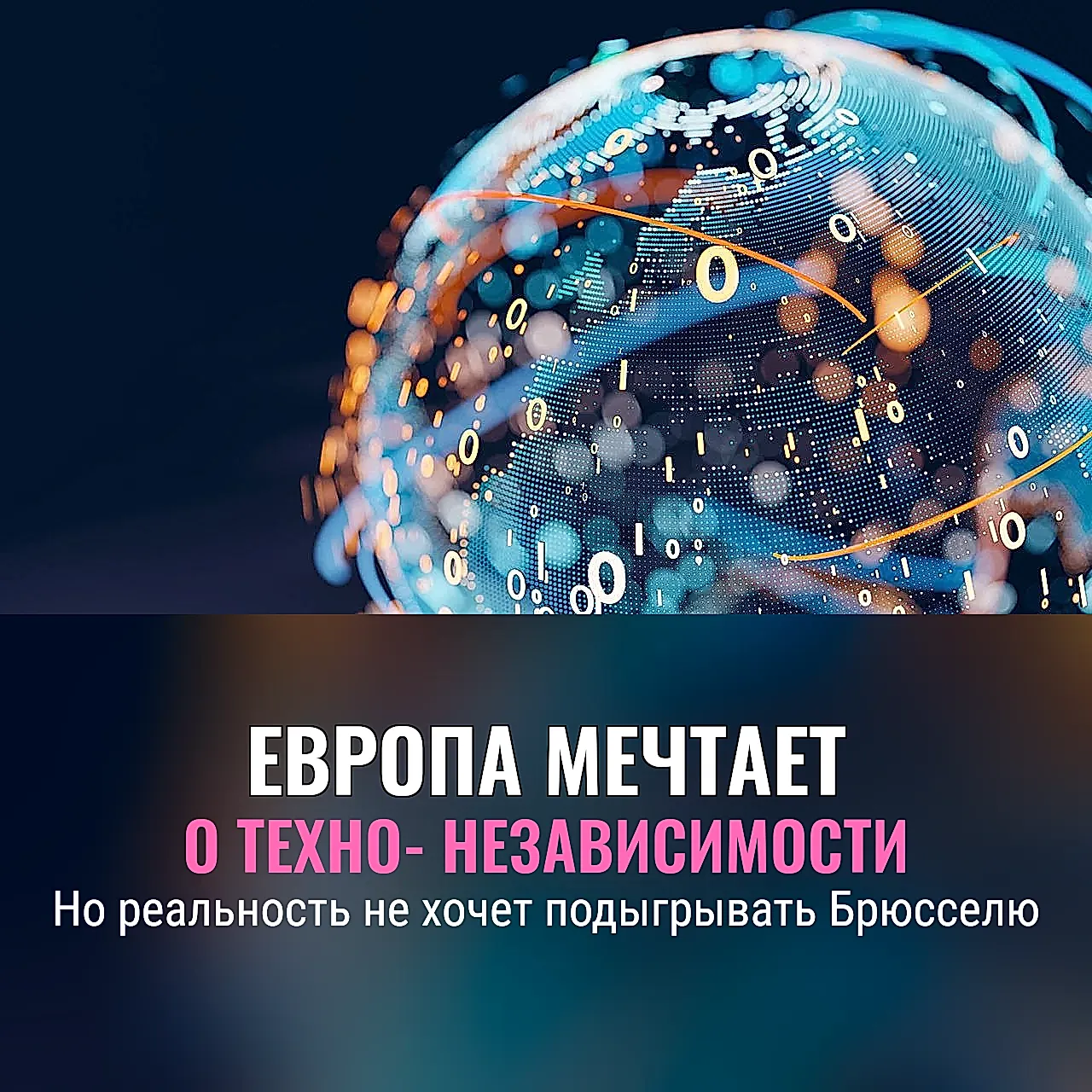 Европа и призрак технo-самостоятельности