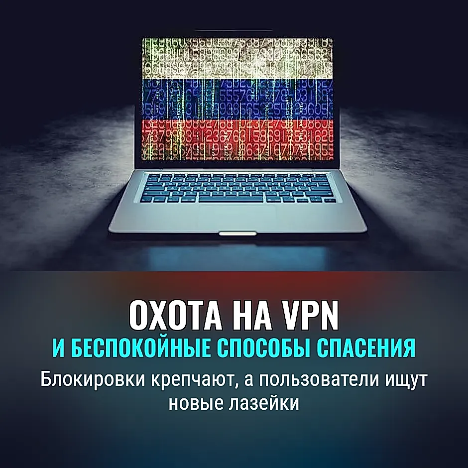 Как выжить под давлением на VPN в России