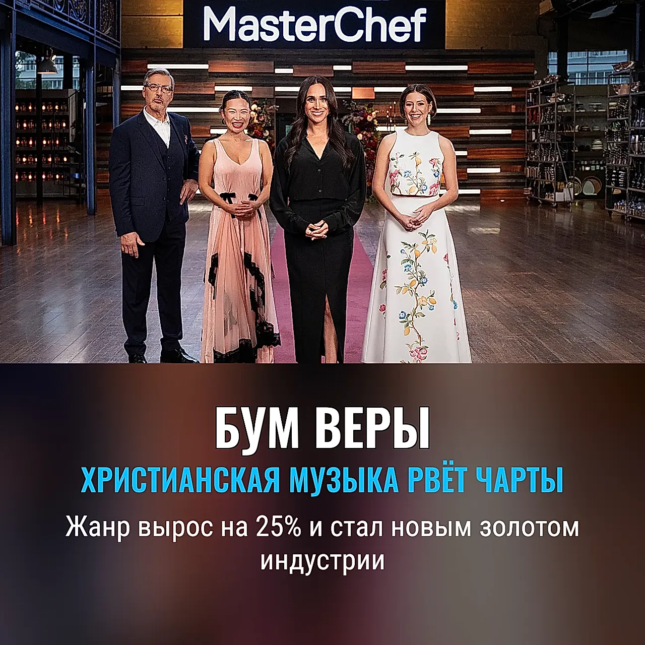 Как христианская музыка стала новым золотом индустрии