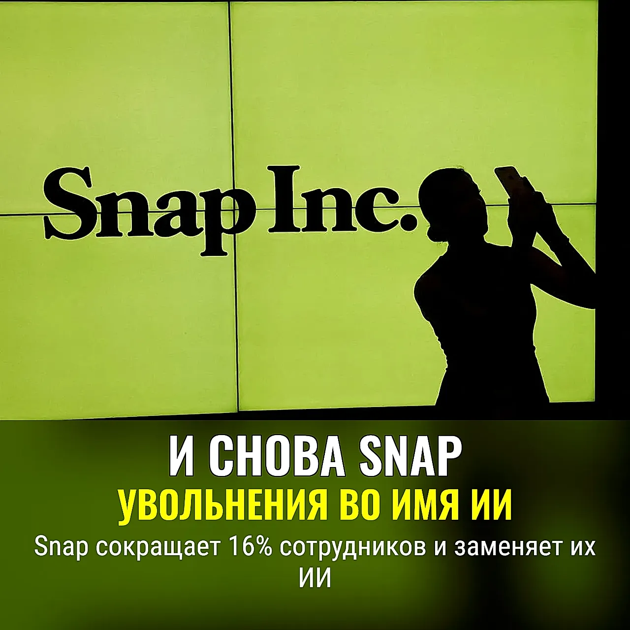 Snap режет штат ради ИИ