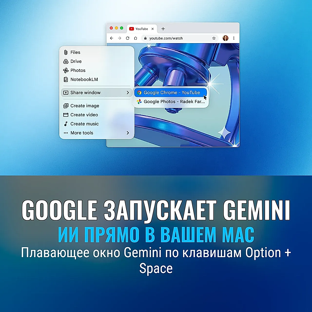 Новый Gemini на Mac: что скрывает Google