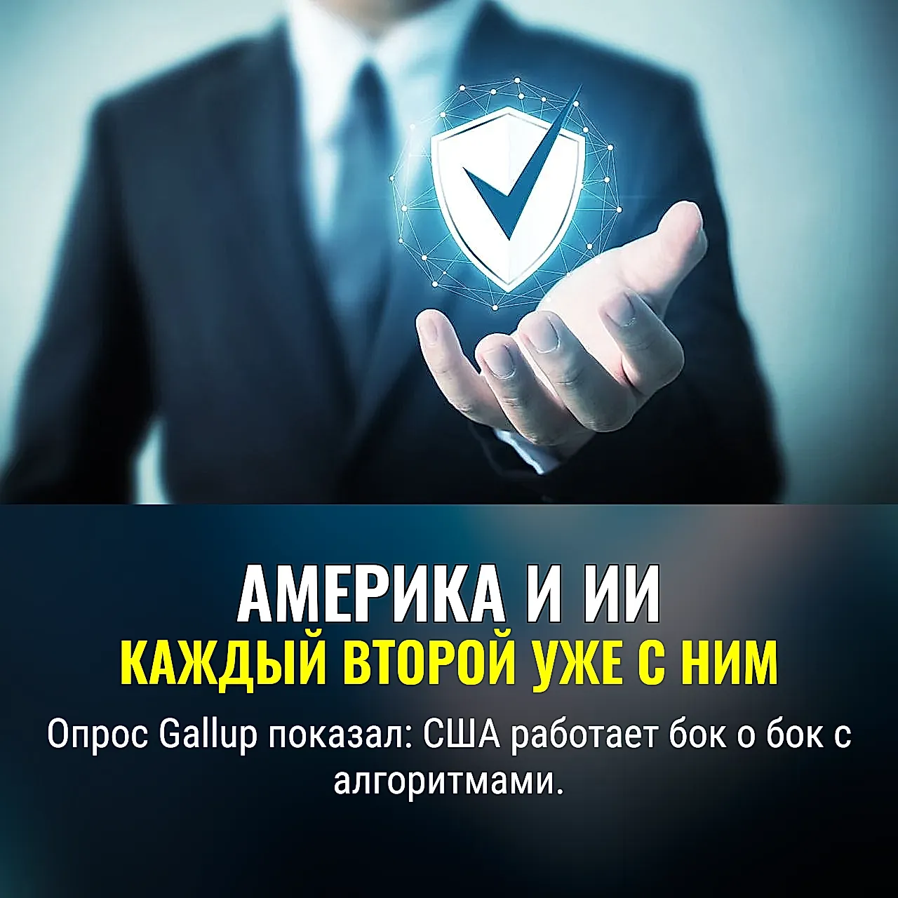 Половина Америки уже работает с ИИ