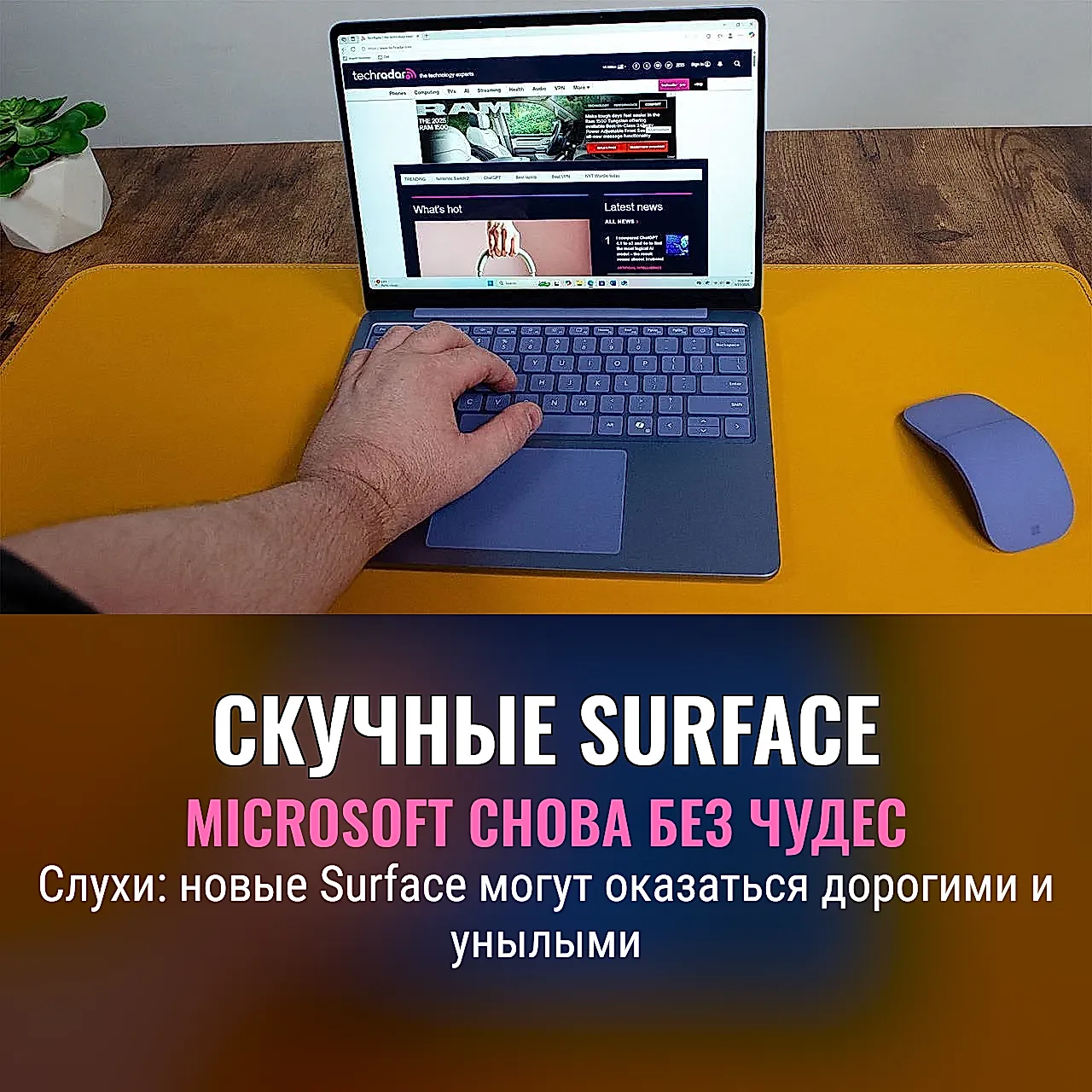 Скучные Surface от Microsoft