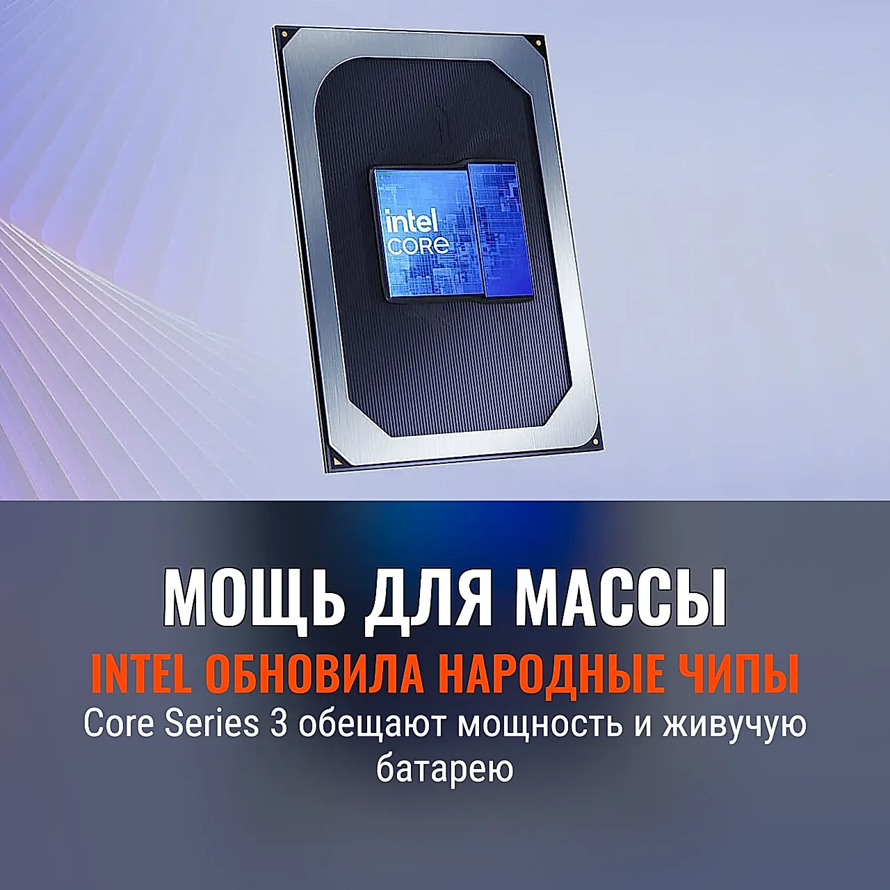 Новые чипы Intel с амбициями