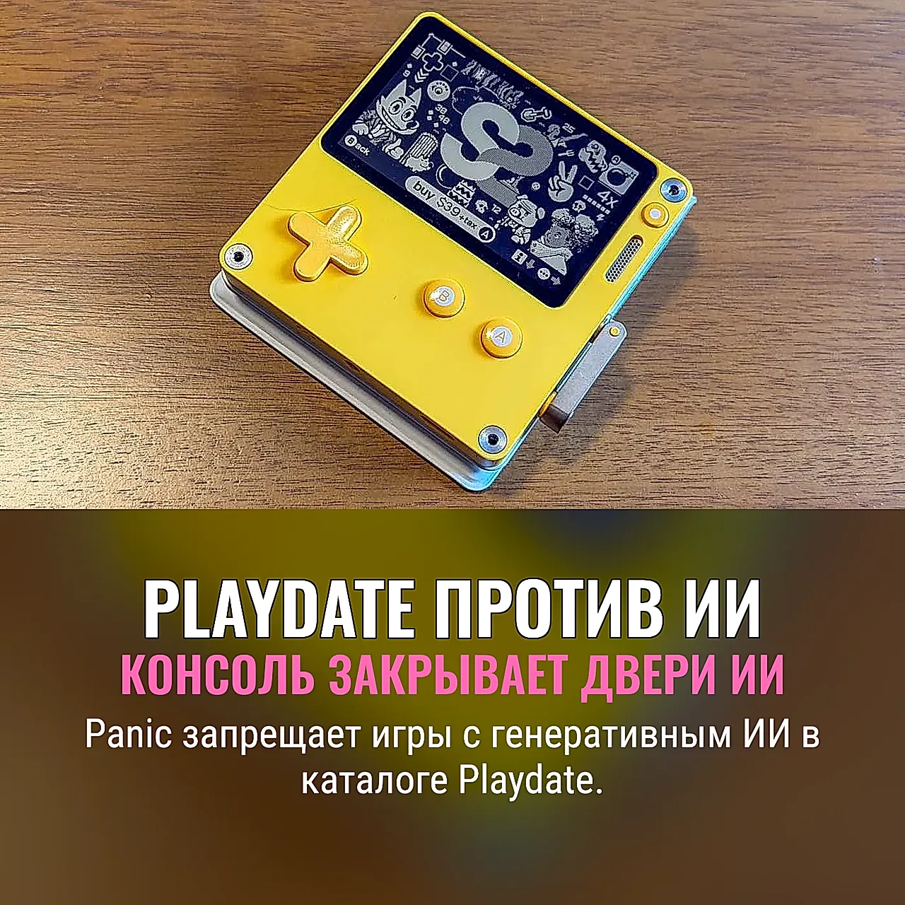 Playdate против ИИ‑игр