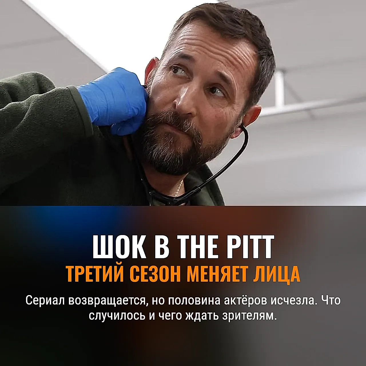 Третий сезон The Pitt