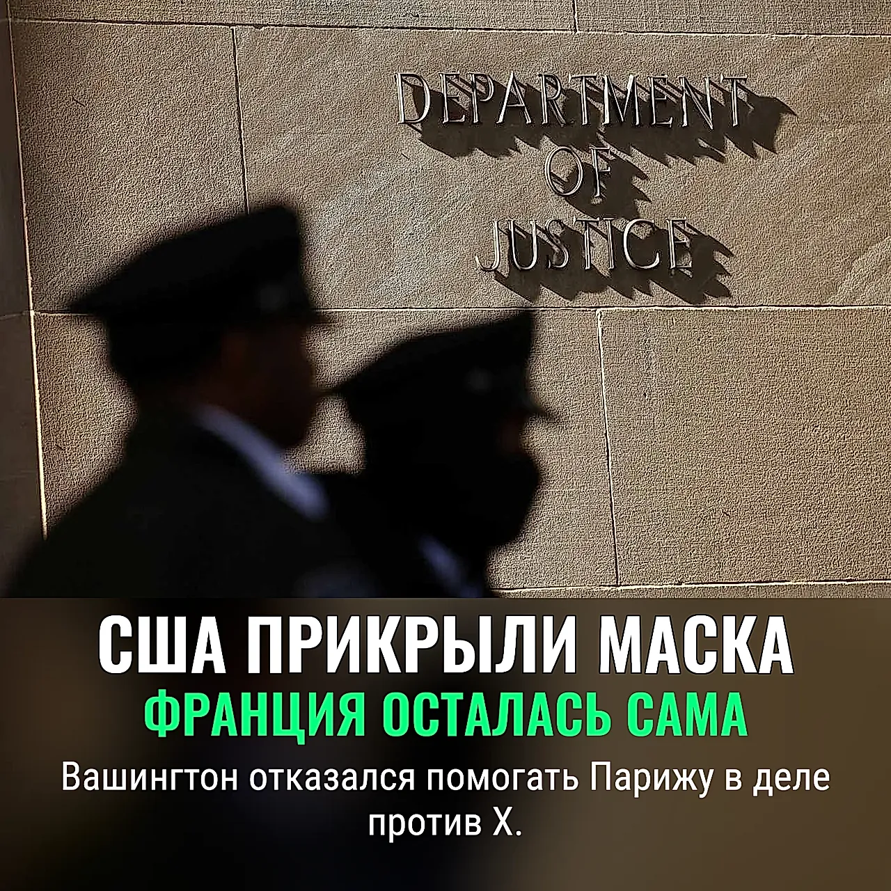 США прикрывают X