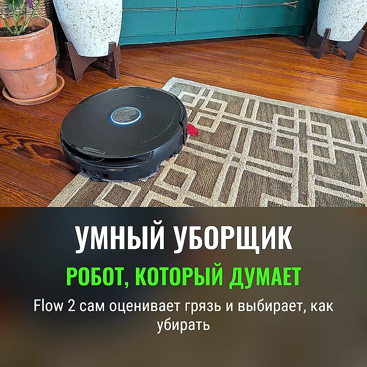 Умный робот-полотёр