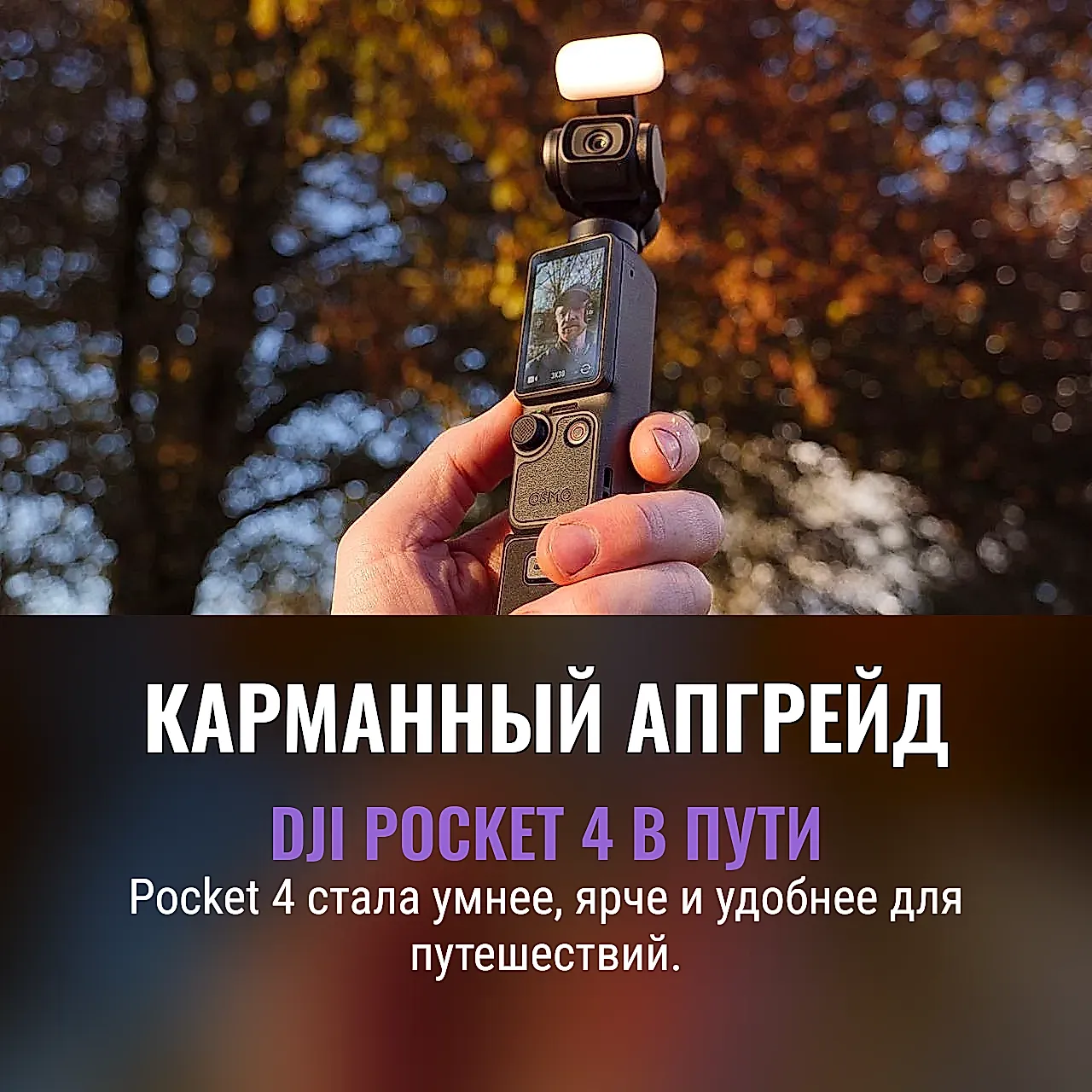 DJI Pocket 4 в дороге
