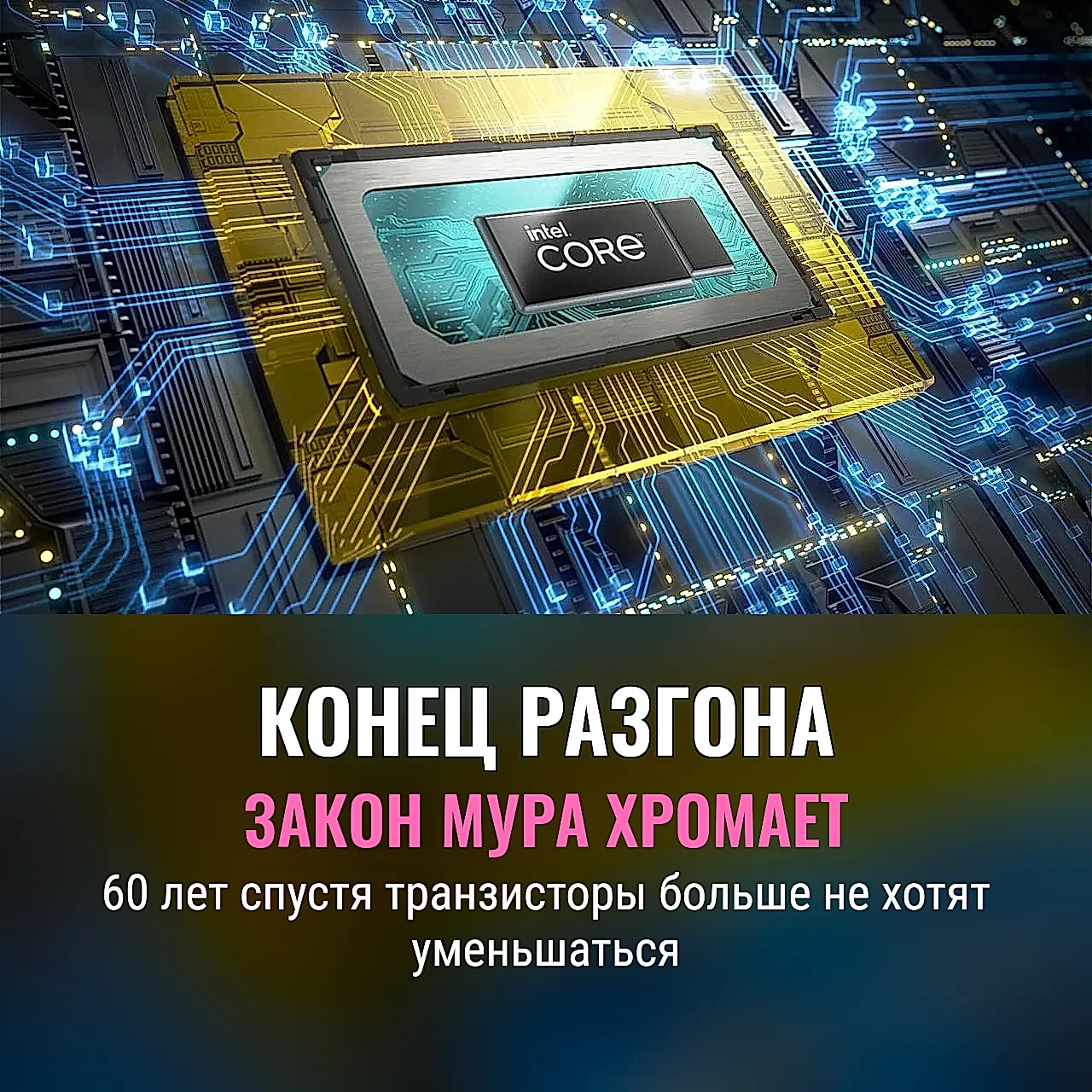 Шесть десятилетий закона Мура: что осталось