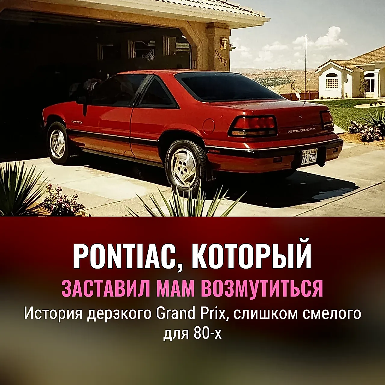 Pontiac Grand Prix 1989: купе, которое хотело быть рок‑звездой