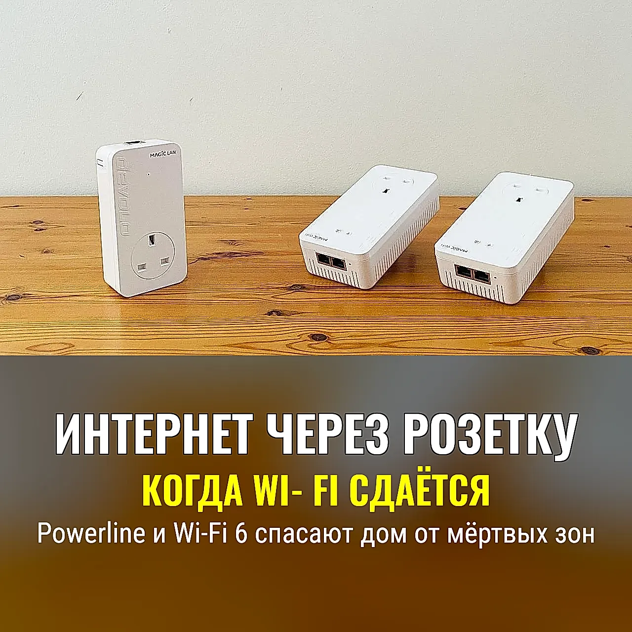 Devolo Magic 2 WiFi 6 next: комплект против мёртвых зон