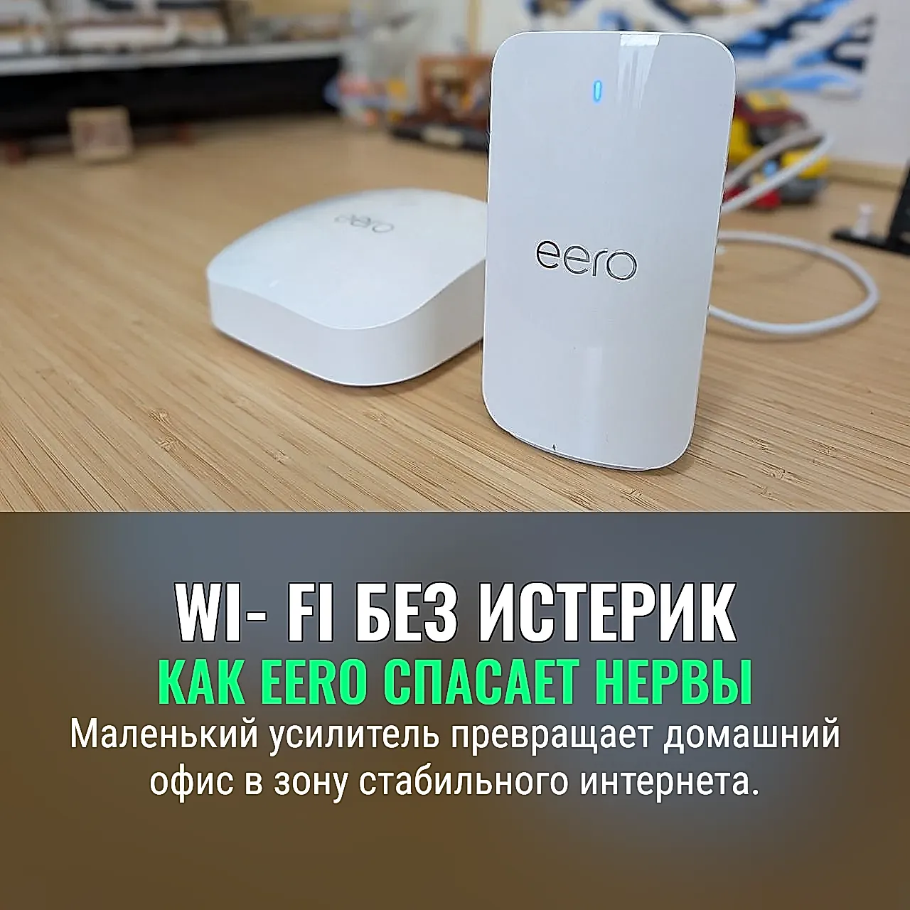Рабочее чудо от Eero