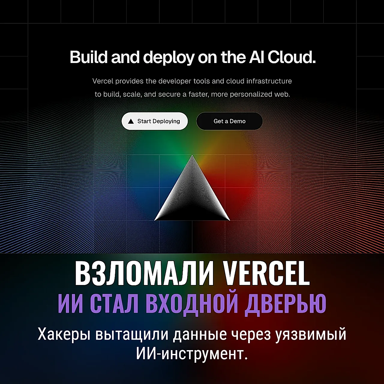 Хакеры добрались до Vercel