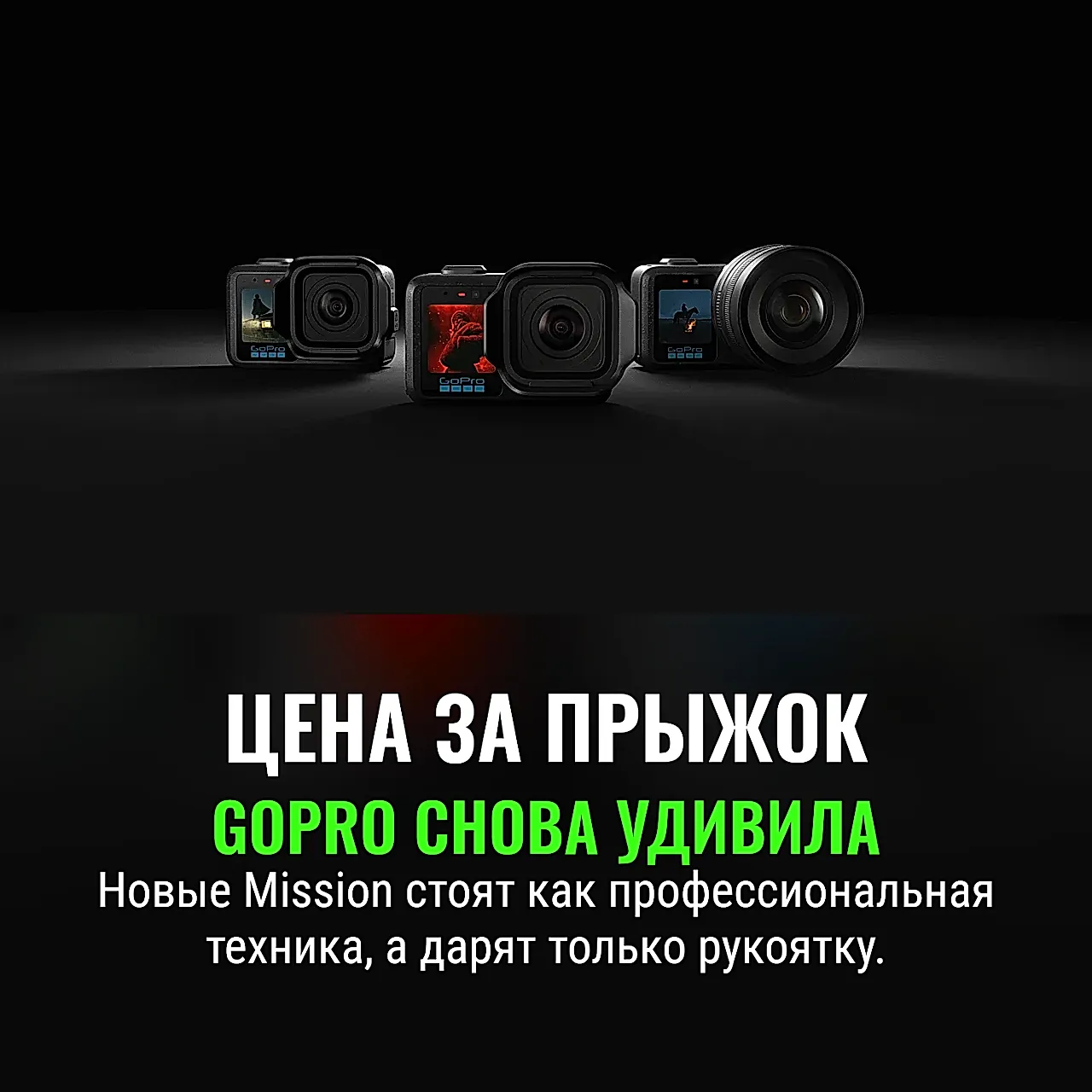 GoPro задирает цену на Mission